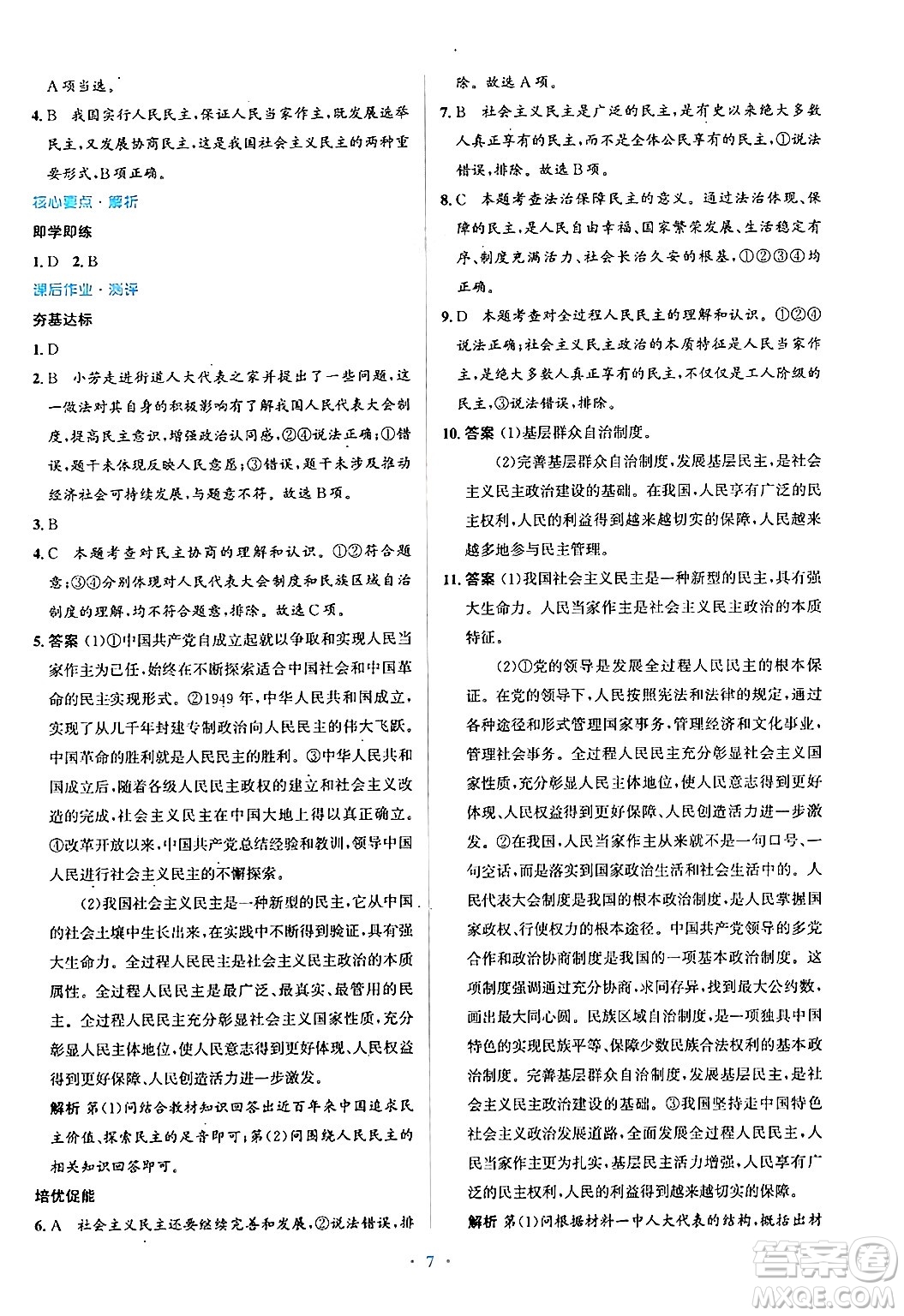 人民教育出版社2024年秋同步解析與測(cè)評(píng)學(xué)練考九年級(jí)道德與法治上冊(cè)人教版答案