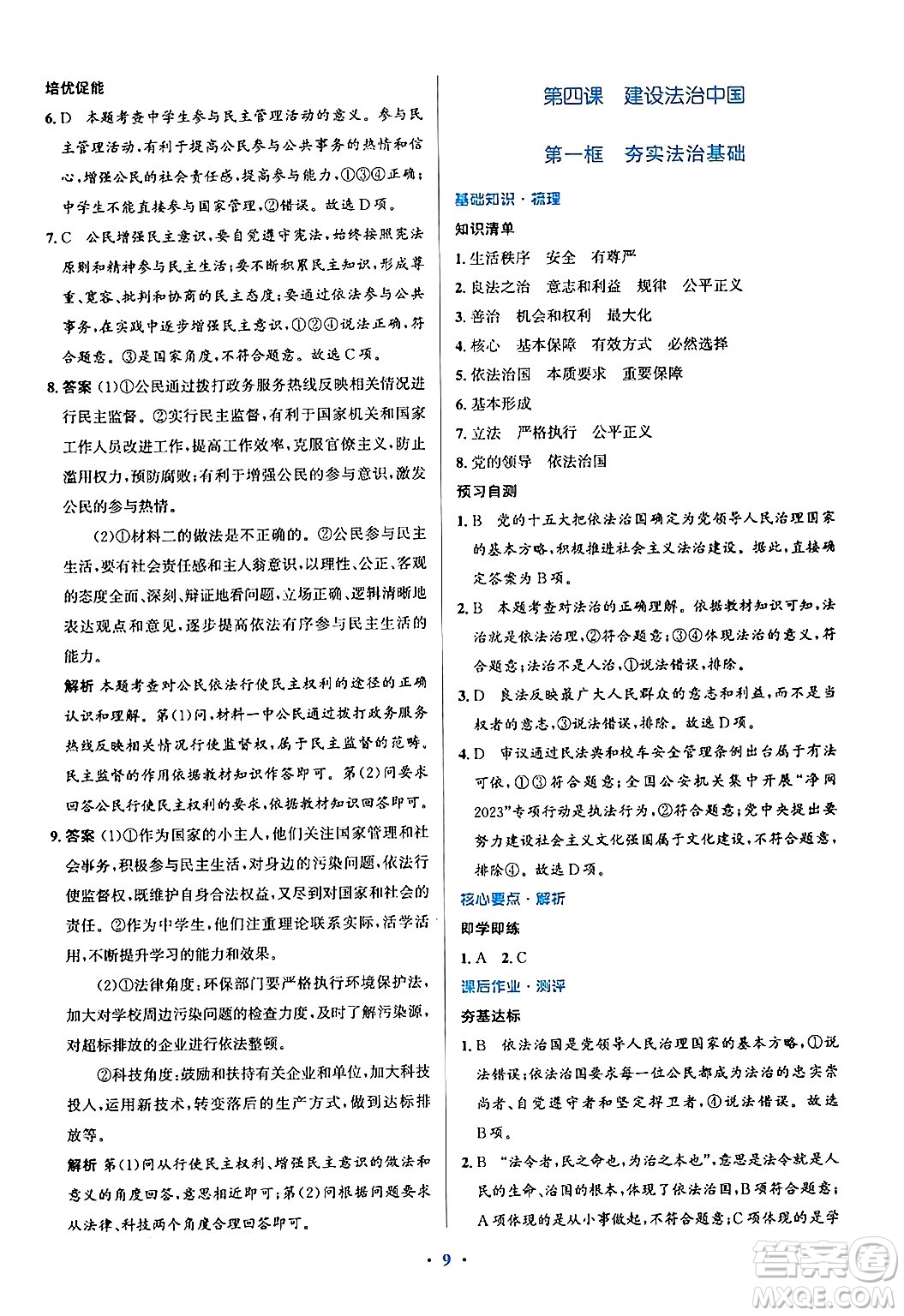 人民教育出版社2024年秋同步解析與測(cè)評(píng)學(xué)練考九年級(jí)道德與法治上冊(cè)人教版答案