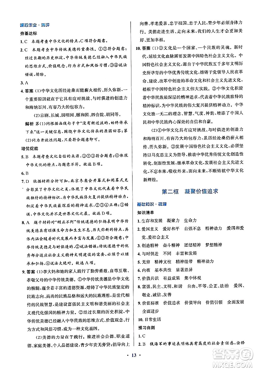 人民教育出版社2024年秋同步解析與測(cè)評(píng)學(xué)練考九年級(jí)道德與法治上冊(cè)人教版答案