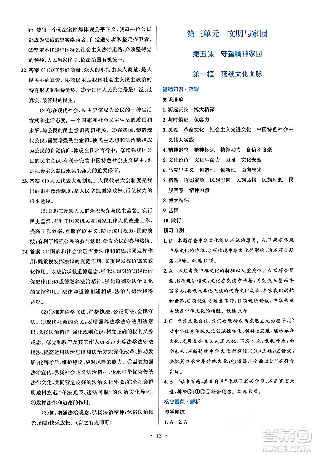 人民教育出版社2024年秋同步解析與測(cè)評(píng)學(xué)練考九年級(jí)道德與法治上冊(cè)人教版答案