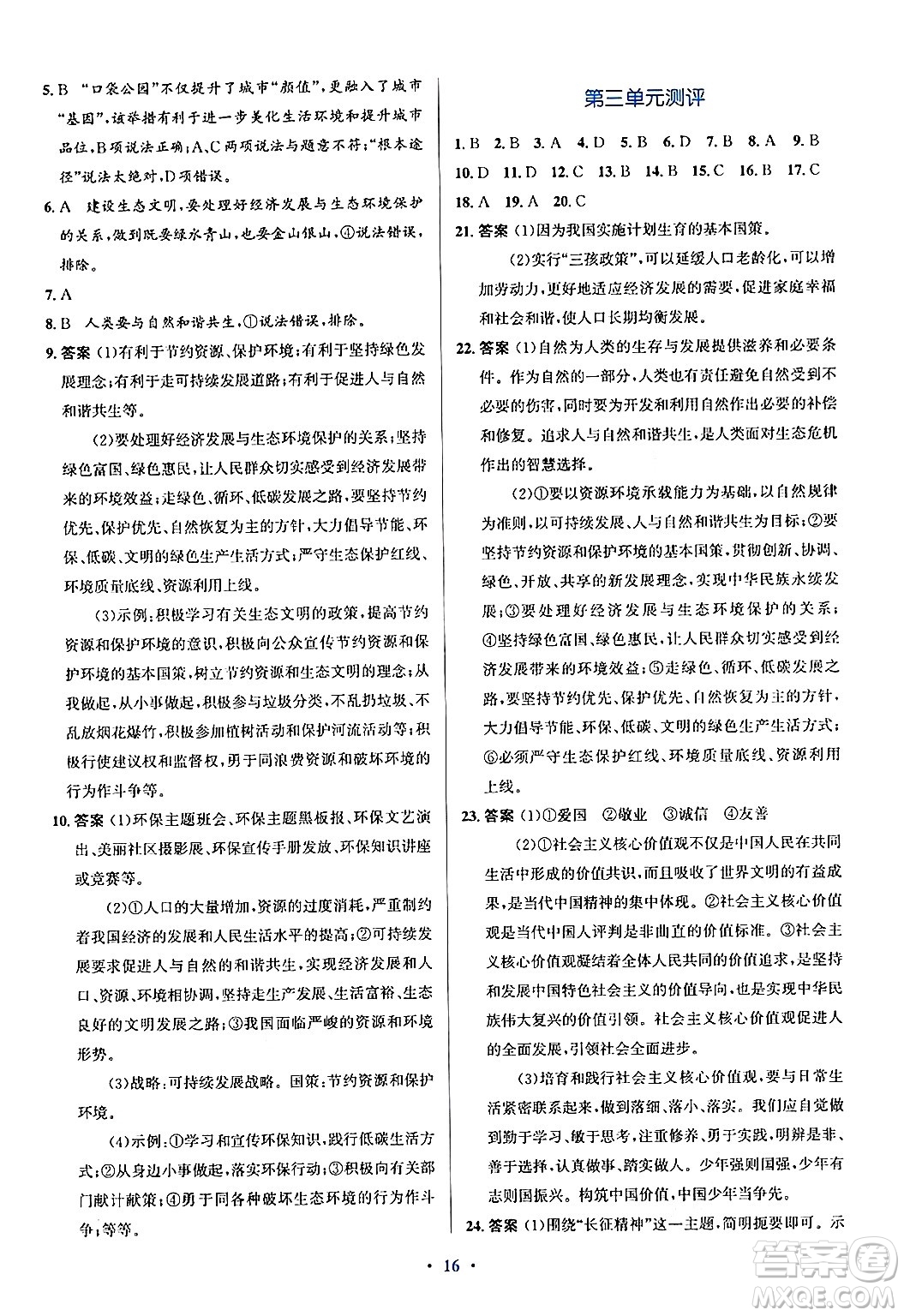 人民教育出版社2024年秋同步解析與測(cè)評(píng)學(xué)練考九年級(jí)道德與法治上冊(cè)人教版答案