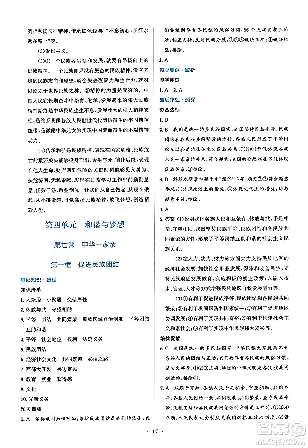 人民教育出版社2024年秋同步解析與測(cè)評(píng)學(xué)練考九年級(jí)道德與法治上冊(cè)人教版答案