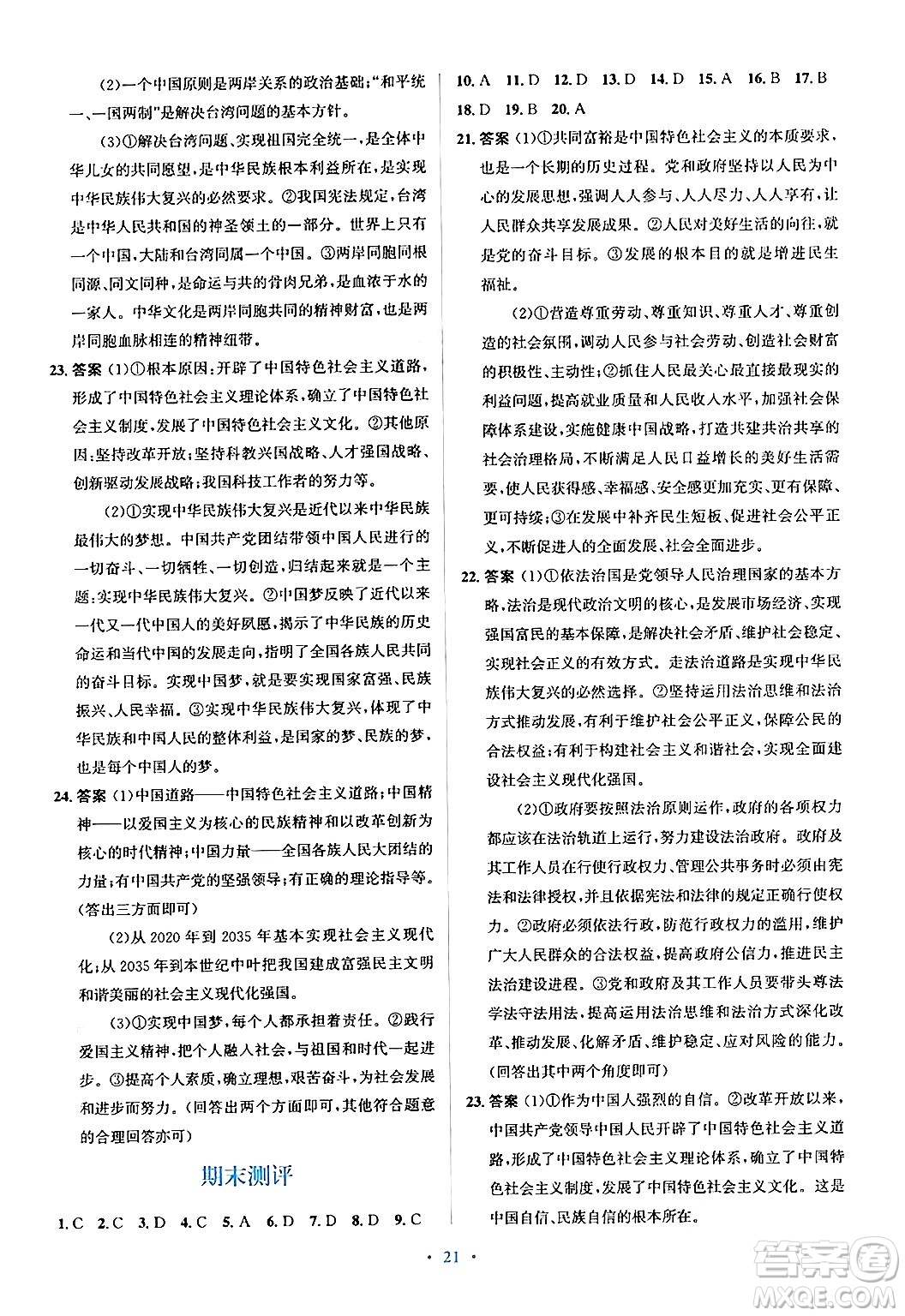 人民教育出版社2024年秋同步解析與測(cè)評(píng)學(xué)練考九年級(jí)道德與法治上冊(cè)人教版答案