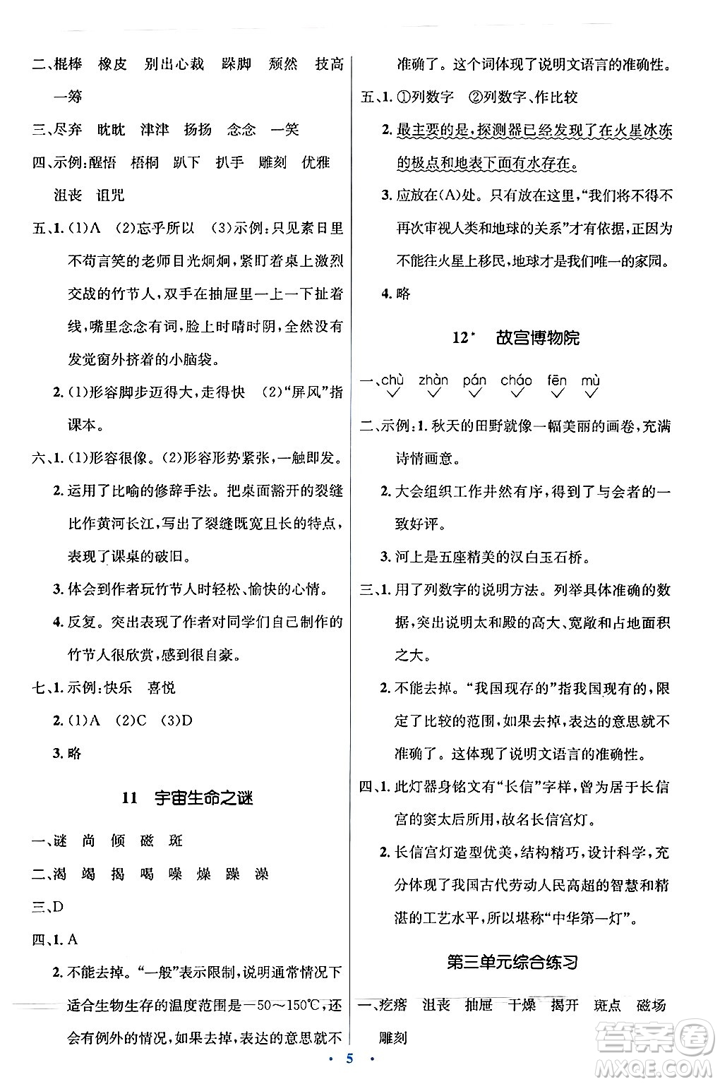 人民教育出版社2024年秋同步解析與測評學(xué)練考六年級語文上冊人教版答案