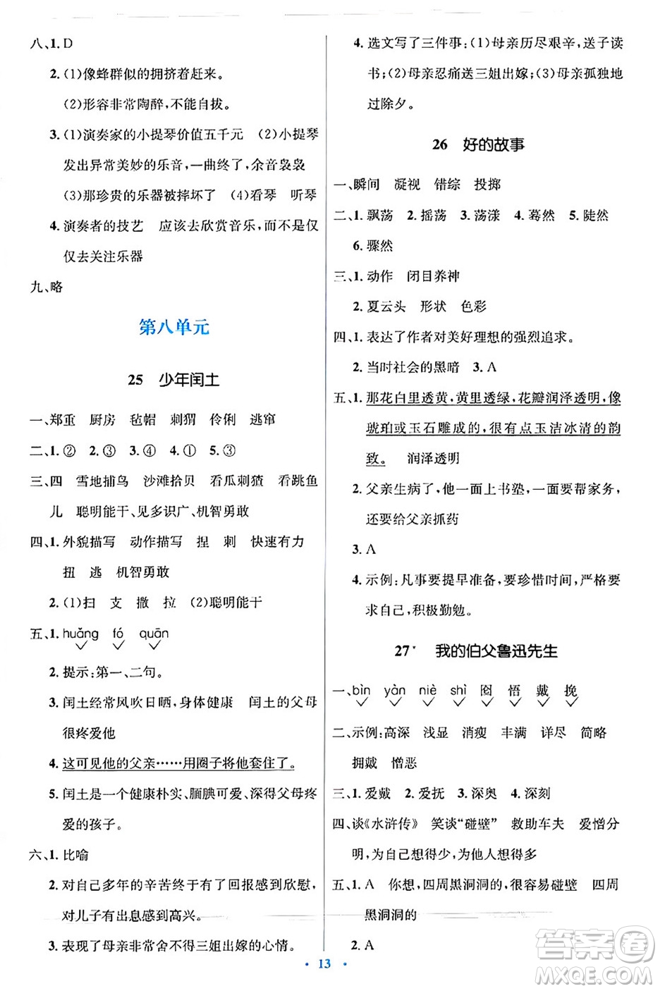 人民教育出版社2024年秋同步解析與測評學(xué)練考六年級語文上冊人教版答案