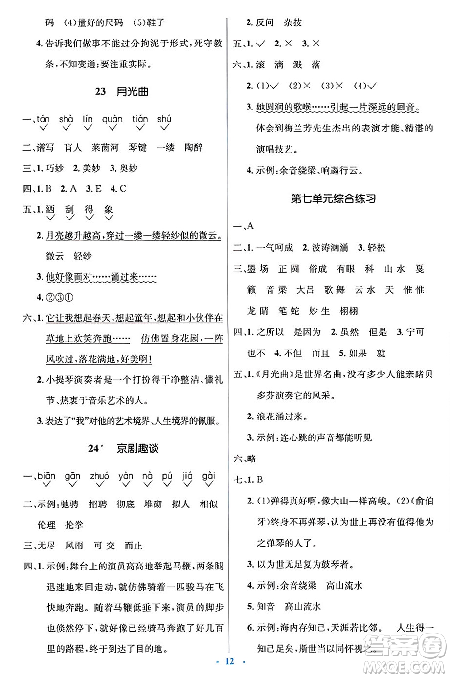 人民教育出版社2024年秋同步解析與測評學(xué)練考六年級語文上冊人教版答案