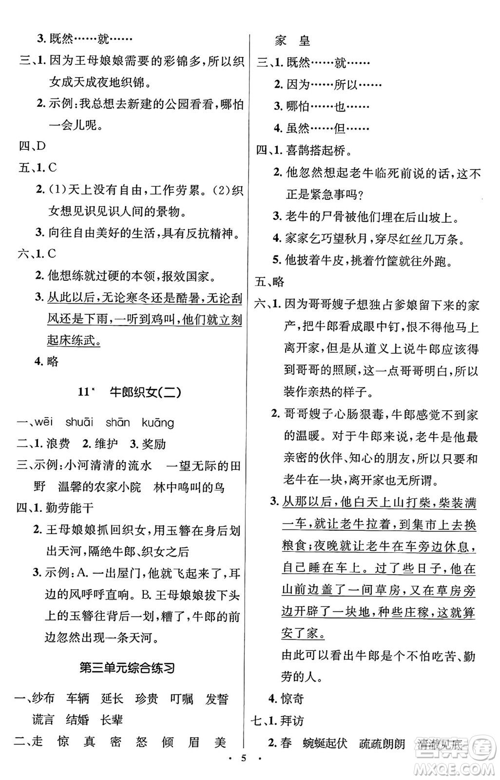 人民教育出版社2024年秋同步解析與測(cè)評(píng)學(xué)練考五年級(jí)語文上冊(cè)人教版答案