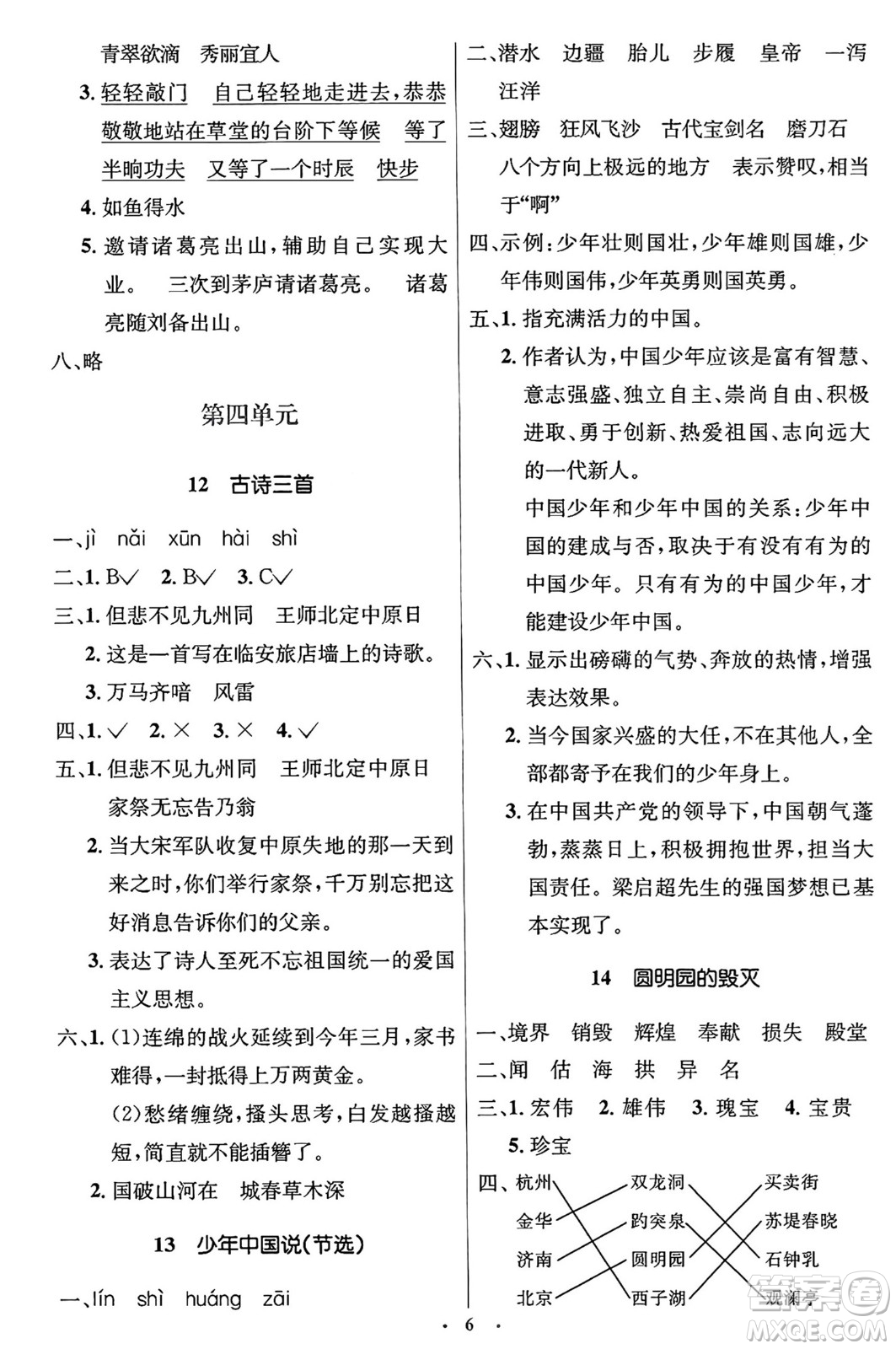 人民教育出版社2024年秋同步解析與測(cè)評(píng)學(xué)練考五年級(jí)語文上冊(cè)人教版答案