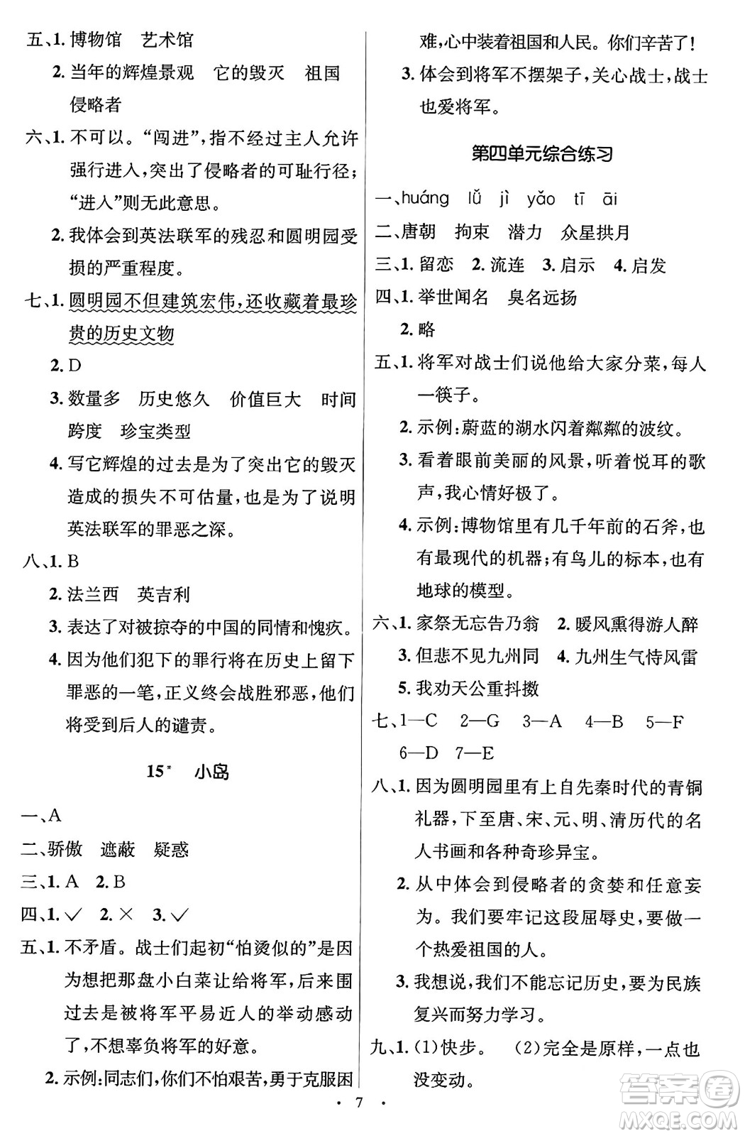 人民教育出版社2024年秋同步解析與測(cè)評(píng)學(xué)練考五年級(jí)語文上冊(cè)人教版答案