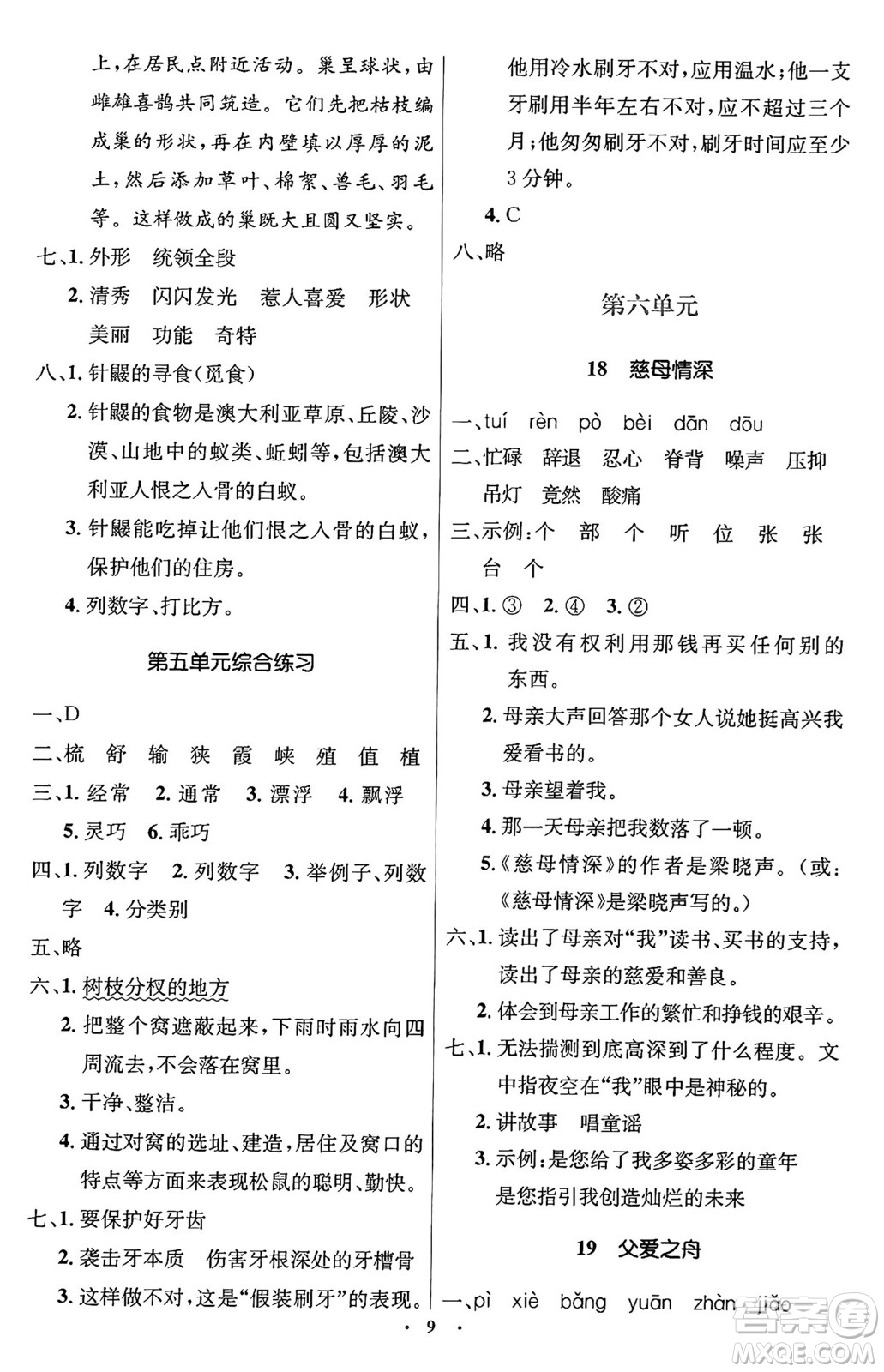 人民教育出版社2024年秋同步解析與測(cè)評(píng)學(xué)練考五年級(jí)語文上冊(cè)人教版答案