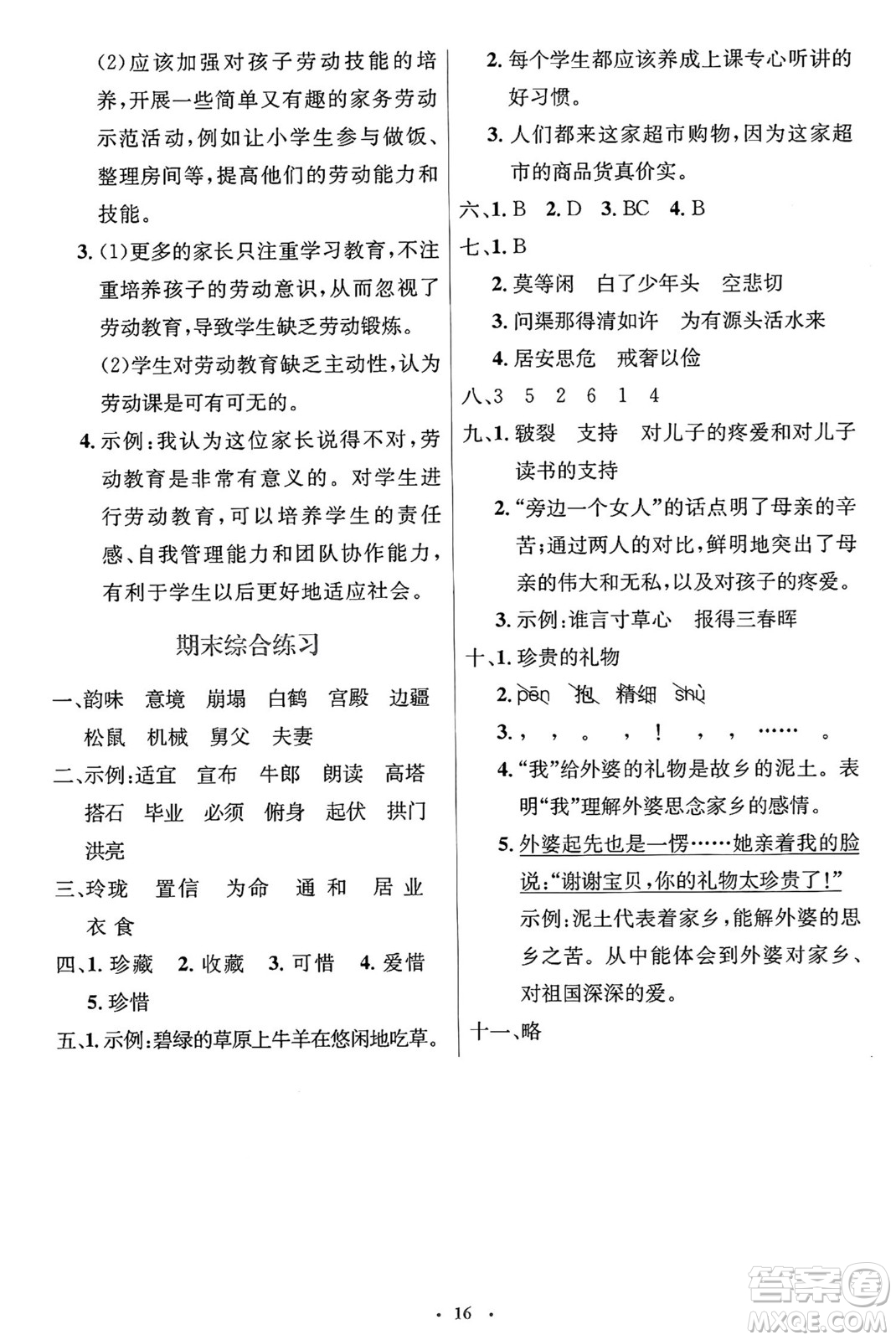 人民教育出版社2024年秋同步解析與測(cè)評(píng)學(xué)練考五年級(jí)語文上冊(cè)人教版答案