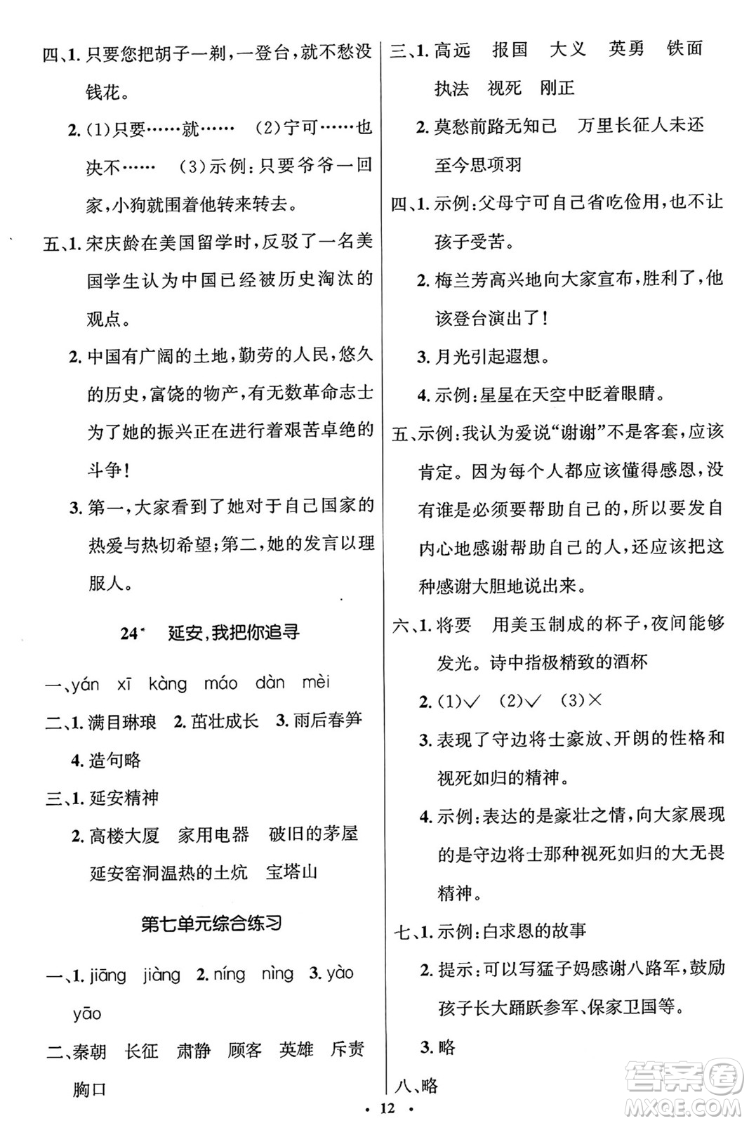 人民教育出版社2024年秋同步解析與測評學練考四年級語文上冊人教版答案