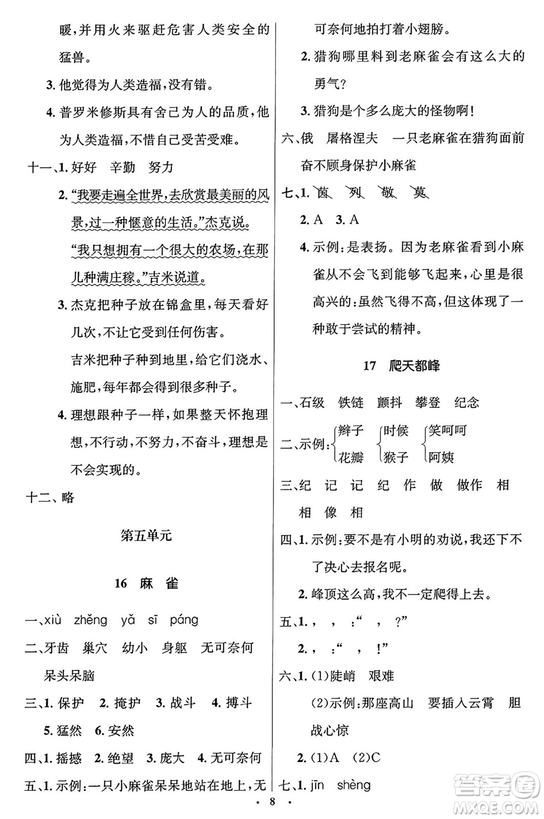 人民教育出版社2024年秋同步解析與測評學練考四年級語文上冊人教版答案