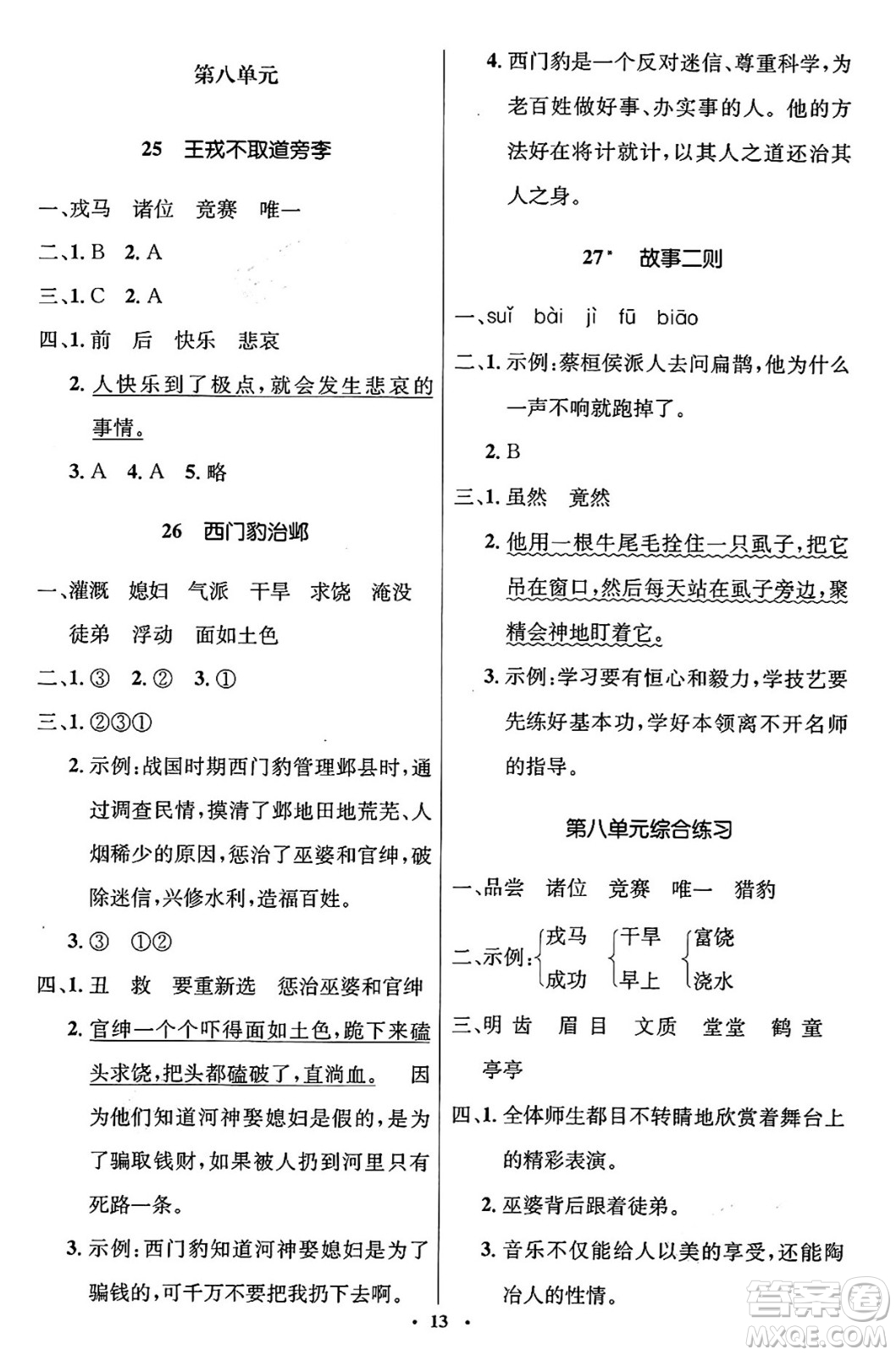 人民教育出版社2024年秋同步解析與測評學練考四年級語文上冊人教版答案