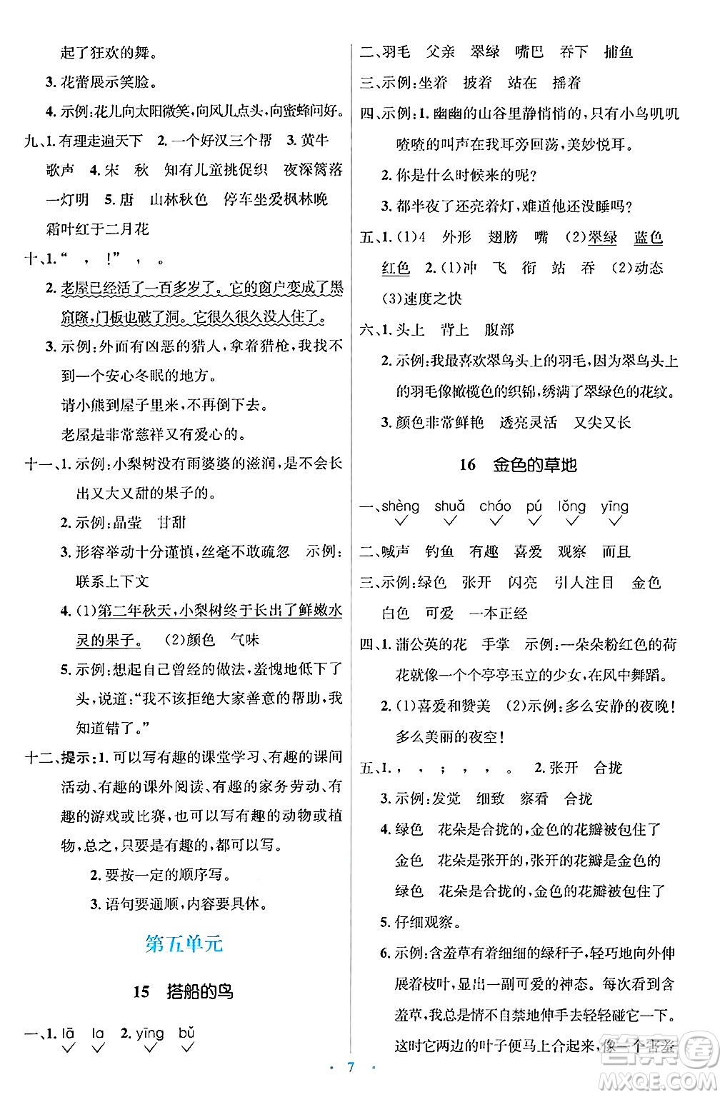 人民教育出版社2024年秋同步解析與測(cè)評(píng)學(xué)練考三年級(jí)語文上冊(cè)人教版答案