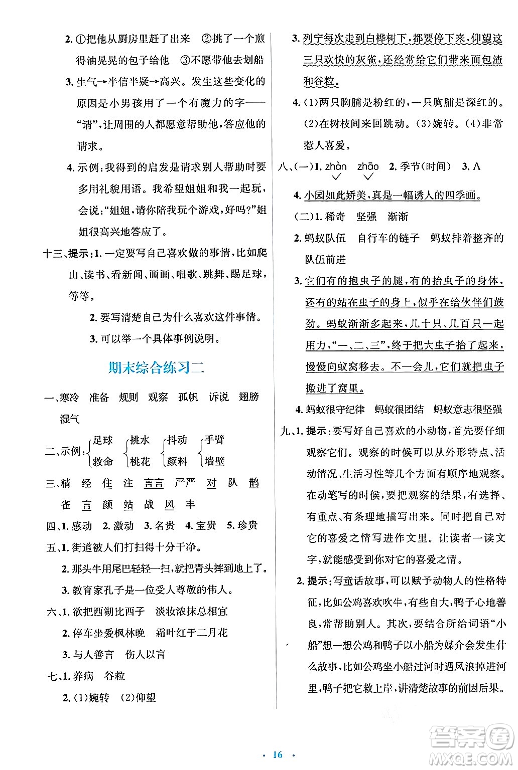 人民教育出版社2024年秋同步解析與測(cè)評(píng)學(xué)練考三年級(jí)語文上冊(cè)人教版答案