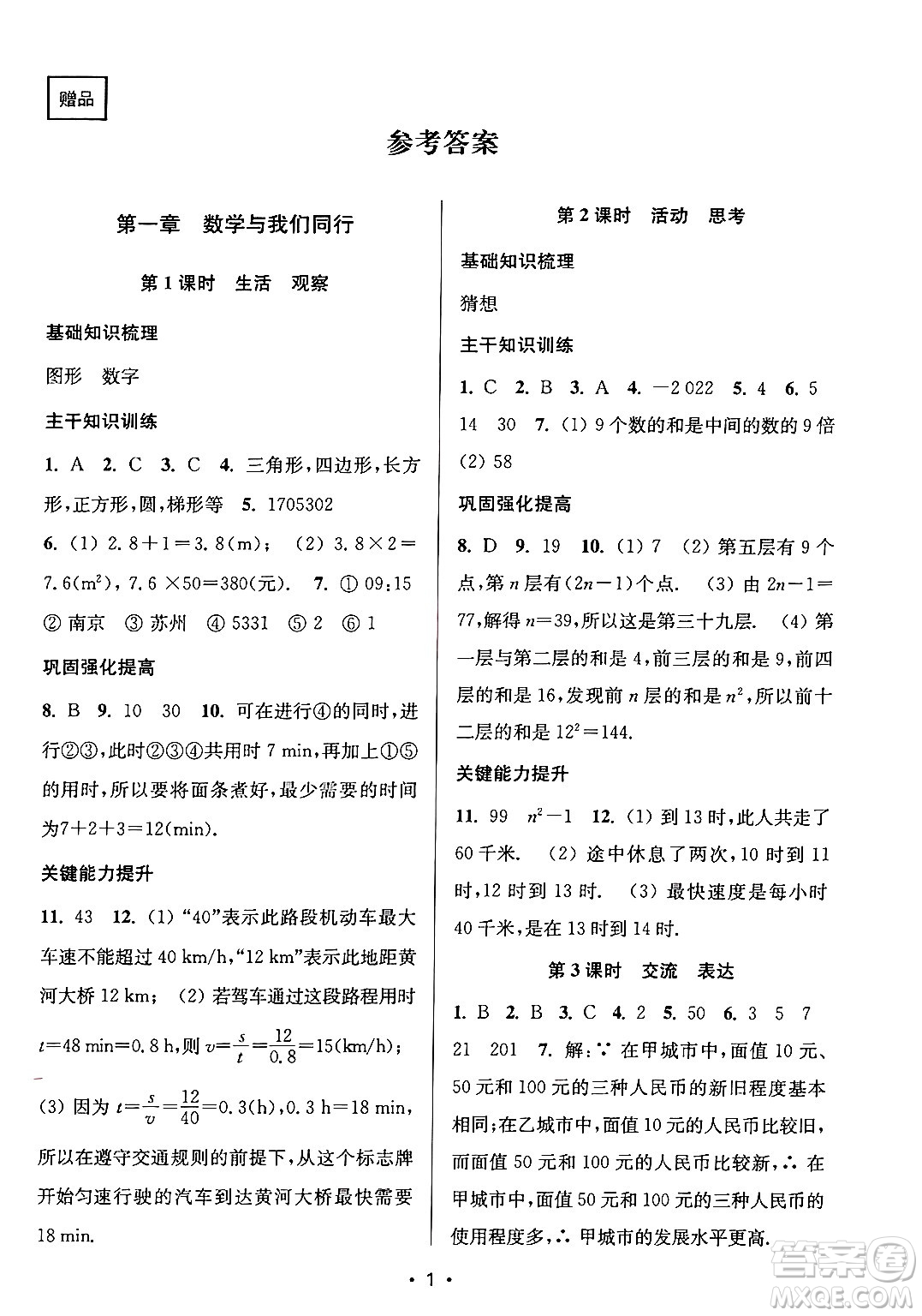 江蘇鳳凰美術(shù)出版社2024年秋創(chuàng)新課時(shí)作業(yè)本七年級(jí)數(shù)學(xué)上冊(cè)江蘇版答案