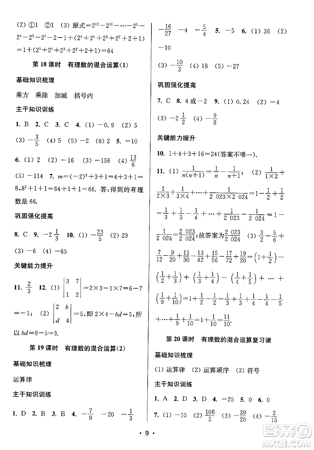 江蘇鳳凰美術(shù)出版社2024年秋創(chuàng)新課時(shí)作業(yè)本七年級(jí)數(shù)學(xué)上冊(cè)江蘇版答案