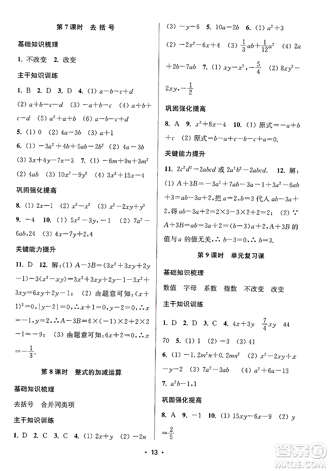 江蘇鳳凰美術(shù)出版社2024年秋創(chuàng)新課時(shí)作業(yè)本七年級(jí)數(shù)學(xué)上冊(cè)江蘇版答案