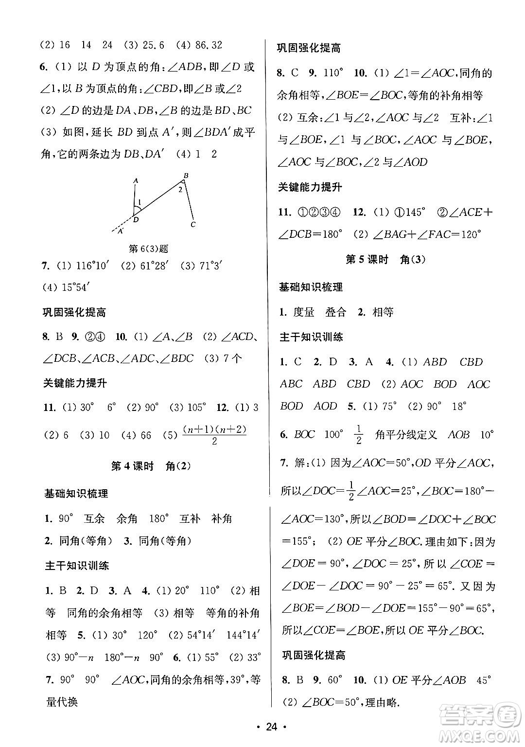 江蘇鳳凰美術(shù)出版社2024年秋創(chuàng)新課時(shí)作業(yè)本七年級(jí)數(shù)學(xué)上冊(cè)江蘇版答案