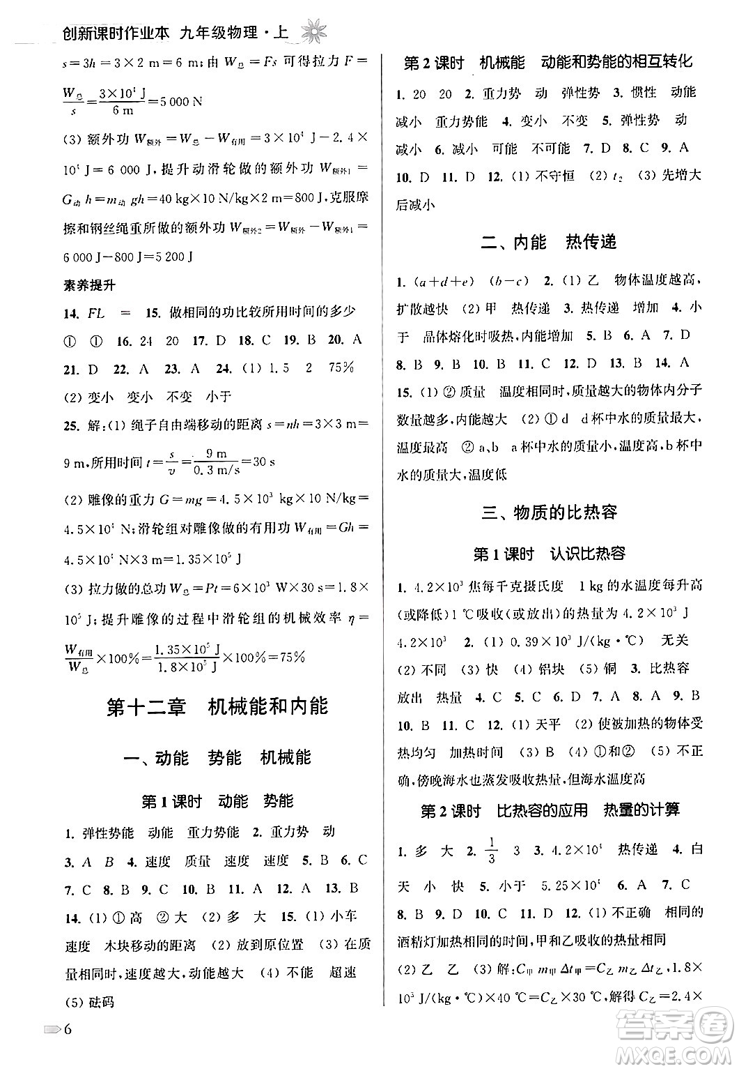 江蘇鳳凰美術出版社2024年秋創(chuàng)新課時作業(yè)本九年級物理上冊江蘇版答案