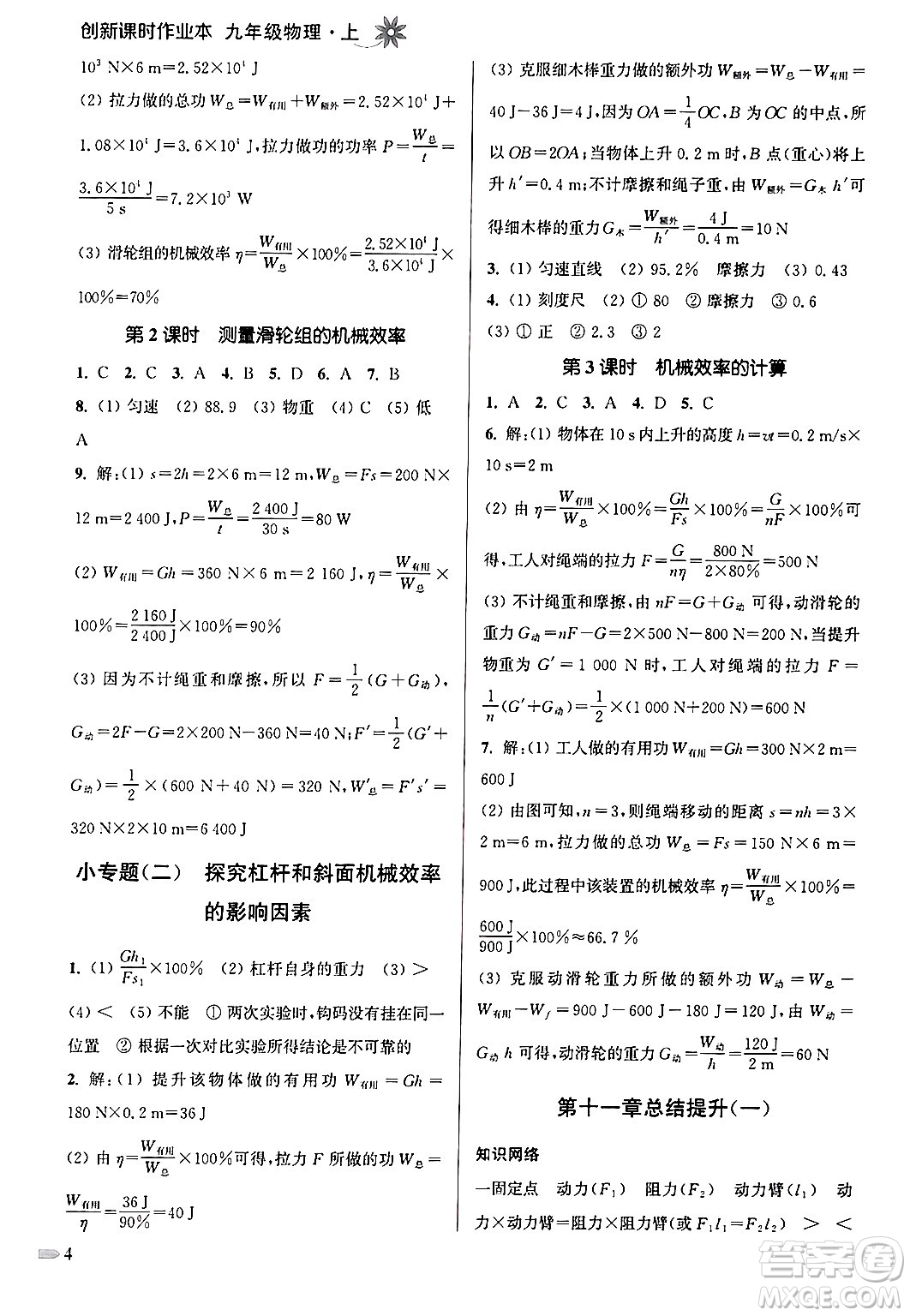 江蘇鳳凰美術出版社2024年秋創(chuàng)新課時作業(yè)本九年級物理上冊江蘇版答案