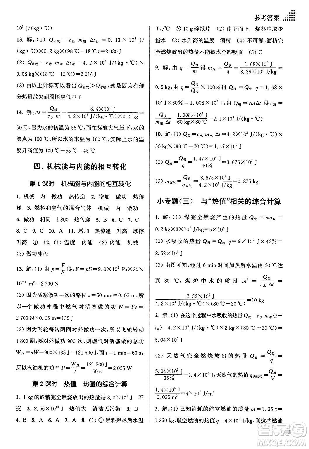 江蘇鳳凰美術出版社2024年秋創(chuàng)新課時作業(yè)本九年級物理上冊江蘇版答案