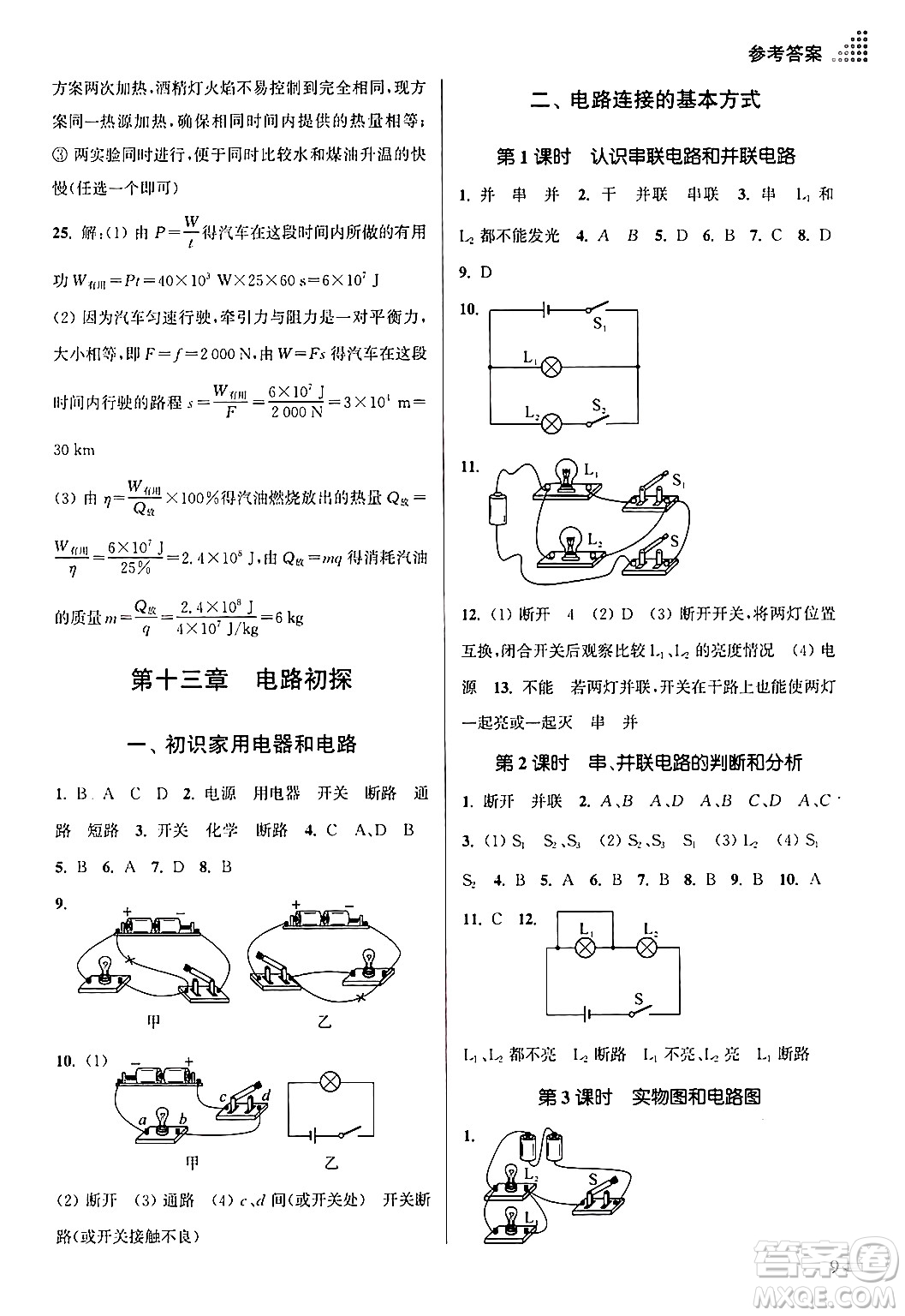 江蘇鳳凰美術出版社2024年秋創(chuàng)新課時作業(yè)本九年級物理上冊江蘇版答案