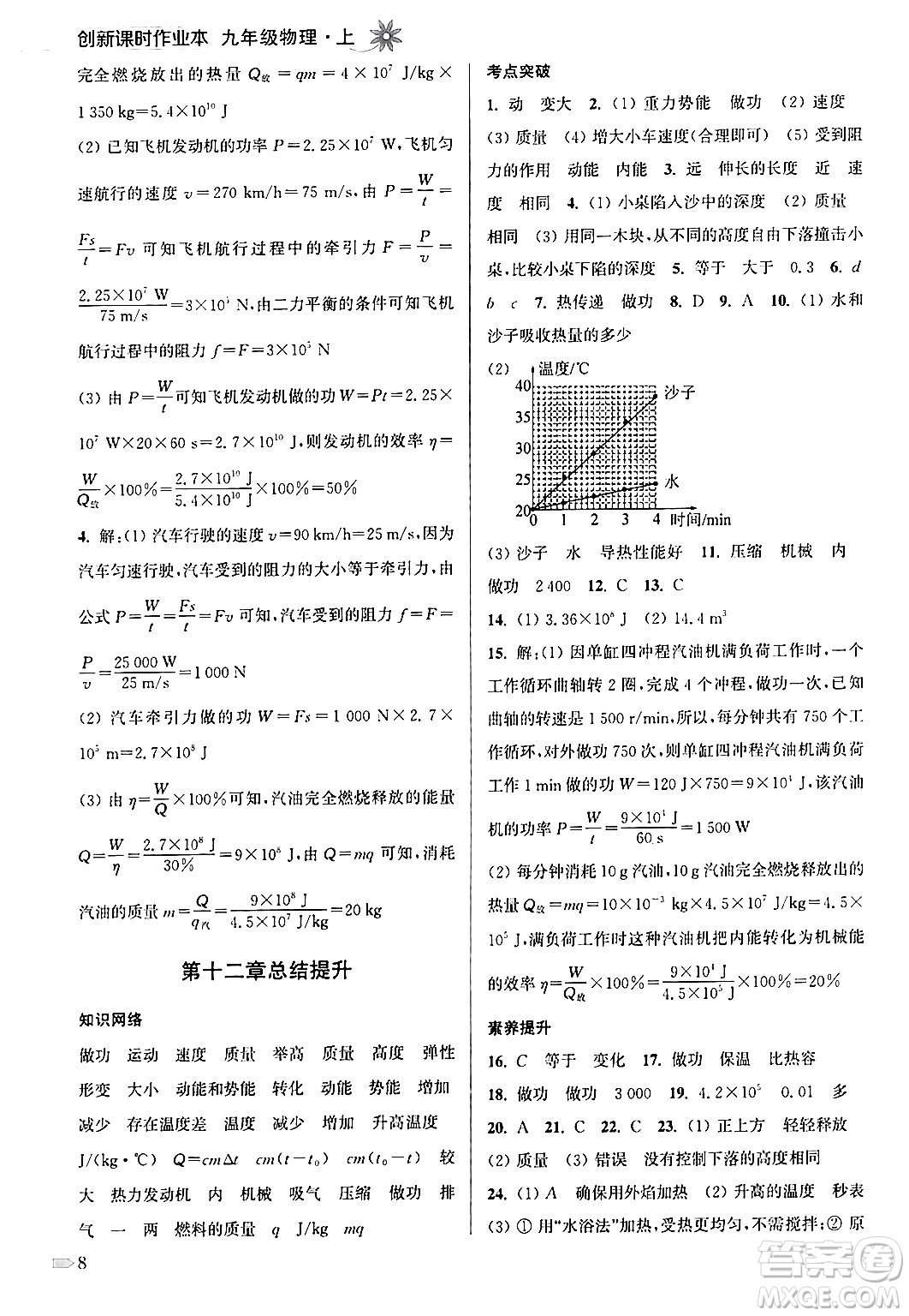 江蘇鳳凰美術出版社2024年秋創(chuàng)新課時作業(yè)本九年級物理上冊江蘇版答案