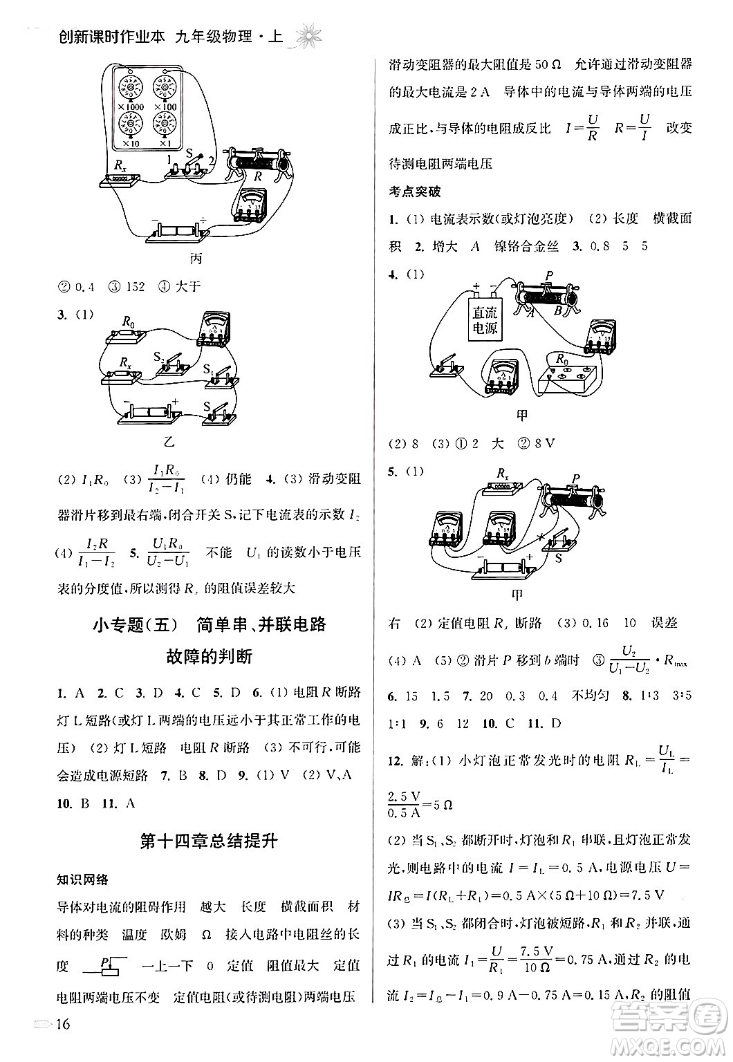 江蘇鳳凰美術出版社2024年秋創(chuàng)新課時作業(yè)本九年級物理上冊江蘇版答案