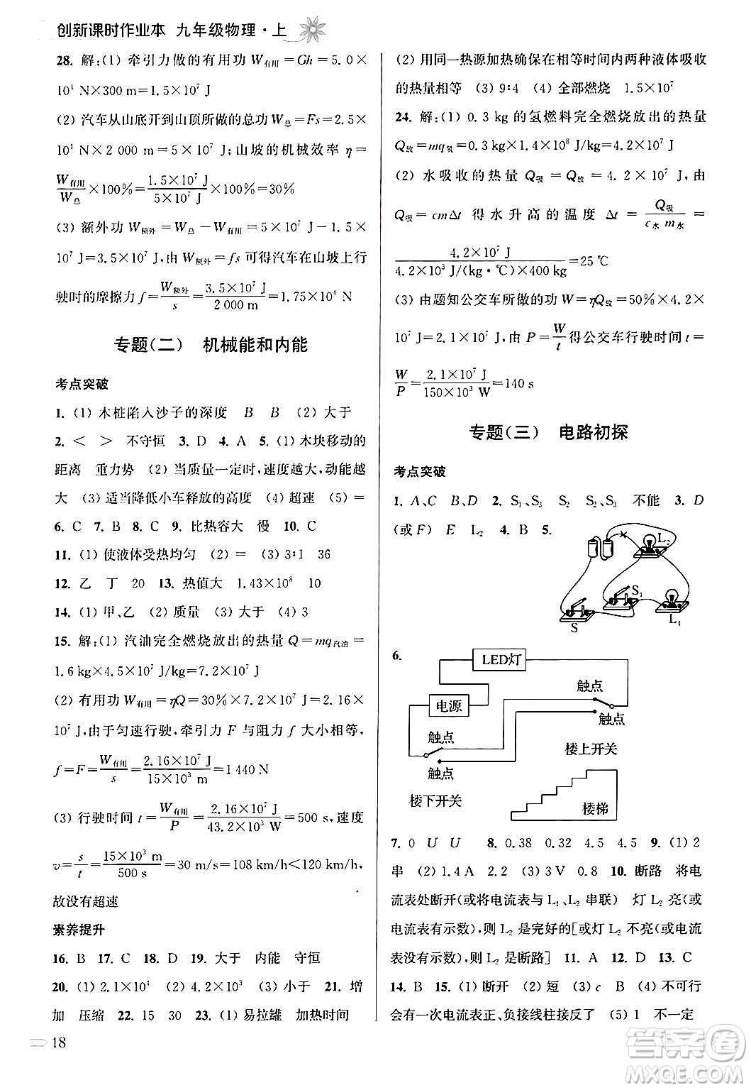 江蘇鳳凰美術出版社2024年秋創(chuàng)新課時作業(yè)本九年級物理上冊江蘇版答案