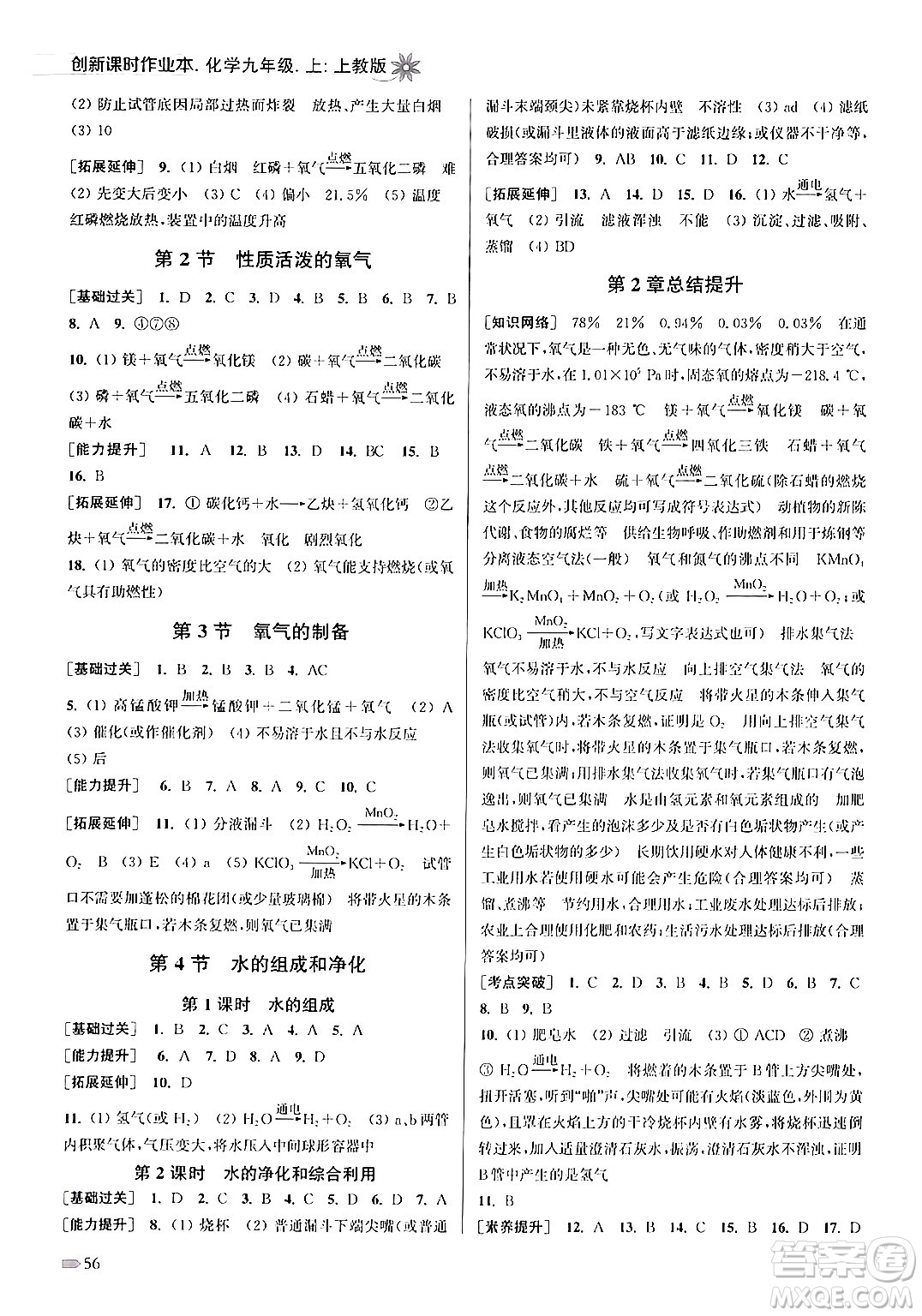 江蘇鳳凰美術出版社2024年秋創(chuàng)新課時作業(yè)本九年級化學上冊上教版答案