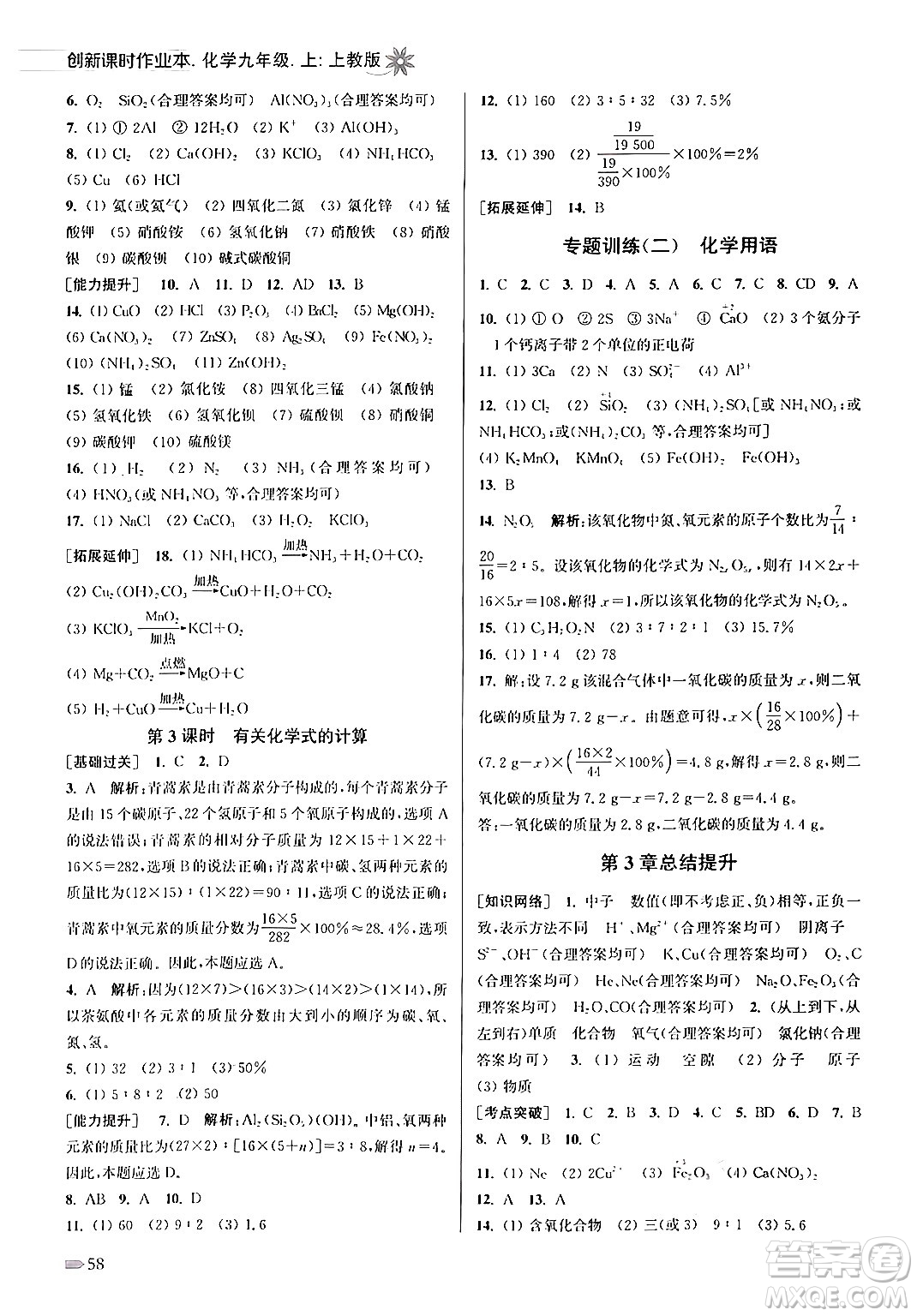 江蘇鳳凰美術出版社2024年秋創(chuàng)新課時作業(yè)本九年級化學上冊上教版答案