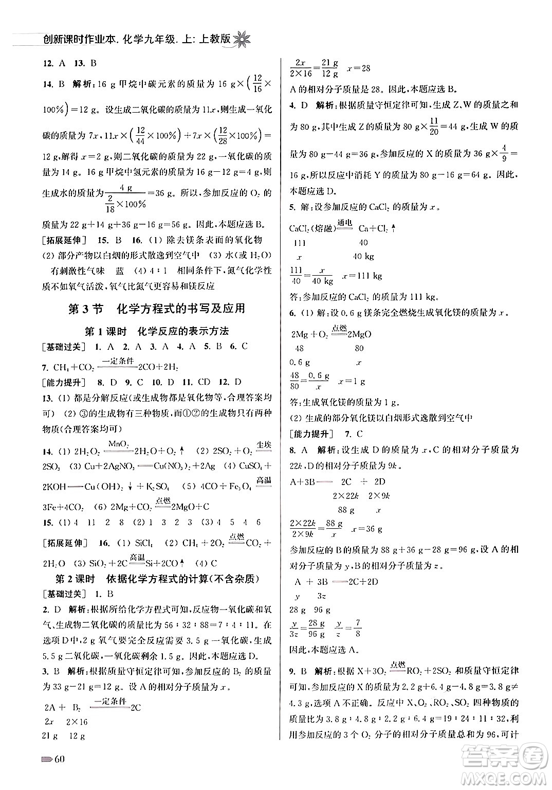 江蘇鳳凰美術出版社2024年秋創(chuàng)新課時作業(yè)本九年級化學上冊上教版答案