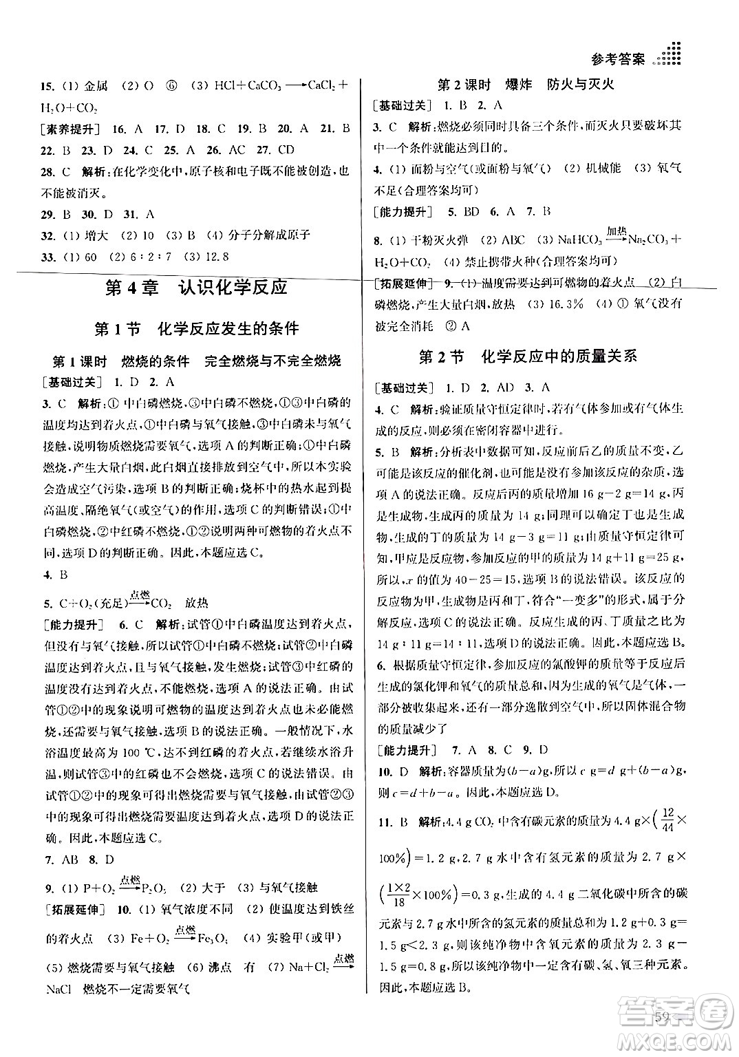 江蘇鳳凰美術出版社2024年秋創(chuàng)新課時作業(yè)本九年級化學上冊上教版答案