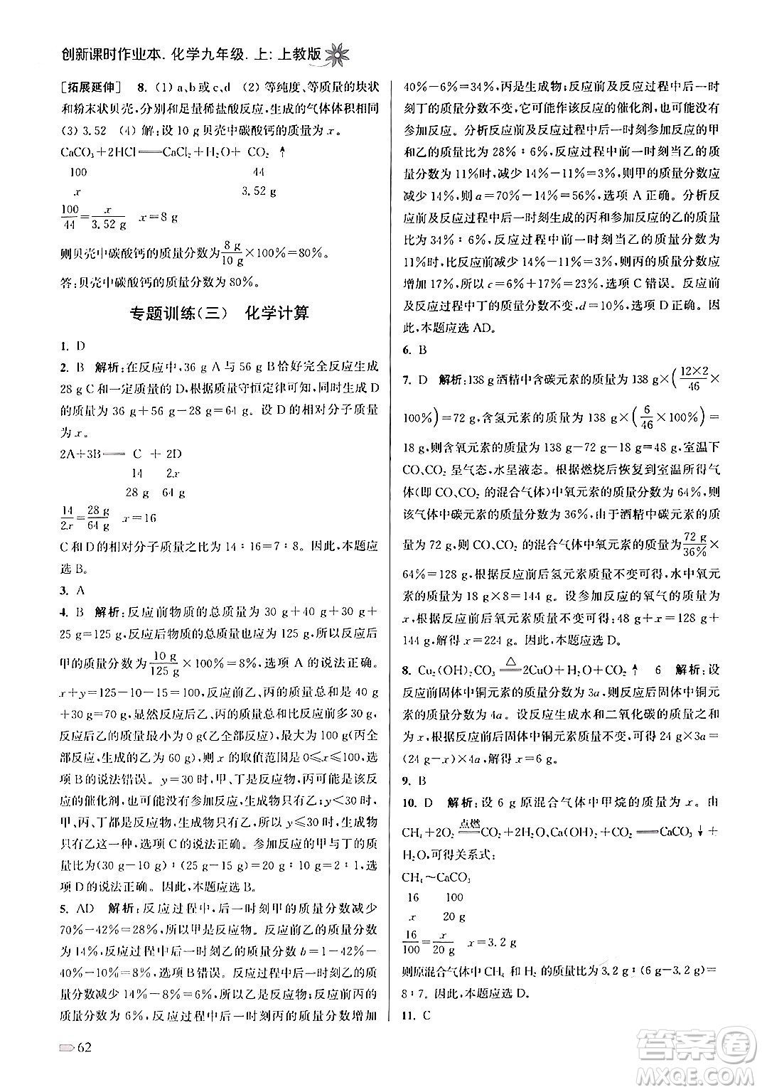 江蘇鳳凰美術出版社2024年秋創(chuàng)新課時作業(yè)本九年級化學上冊上教版答案