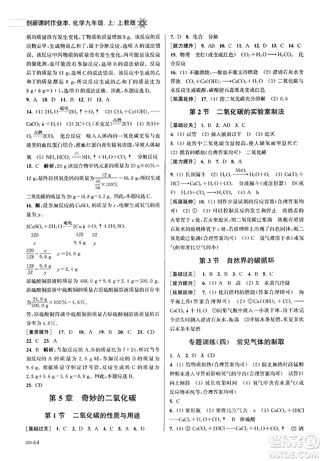 江蘇鳳凰美術出版社2024年秋創(chuàng)新課時作業(yè)本九年級化學上冊上教版答案