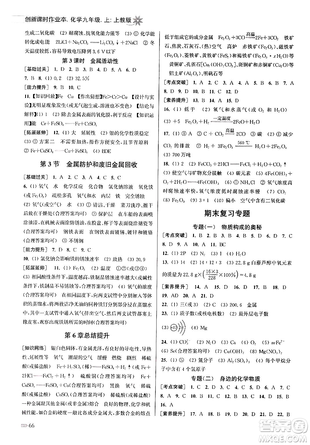 江蘇鳳凰美術出版社2024年秋創(chuàng)新課時作業(yè)本九年級化學上冊上教版答案