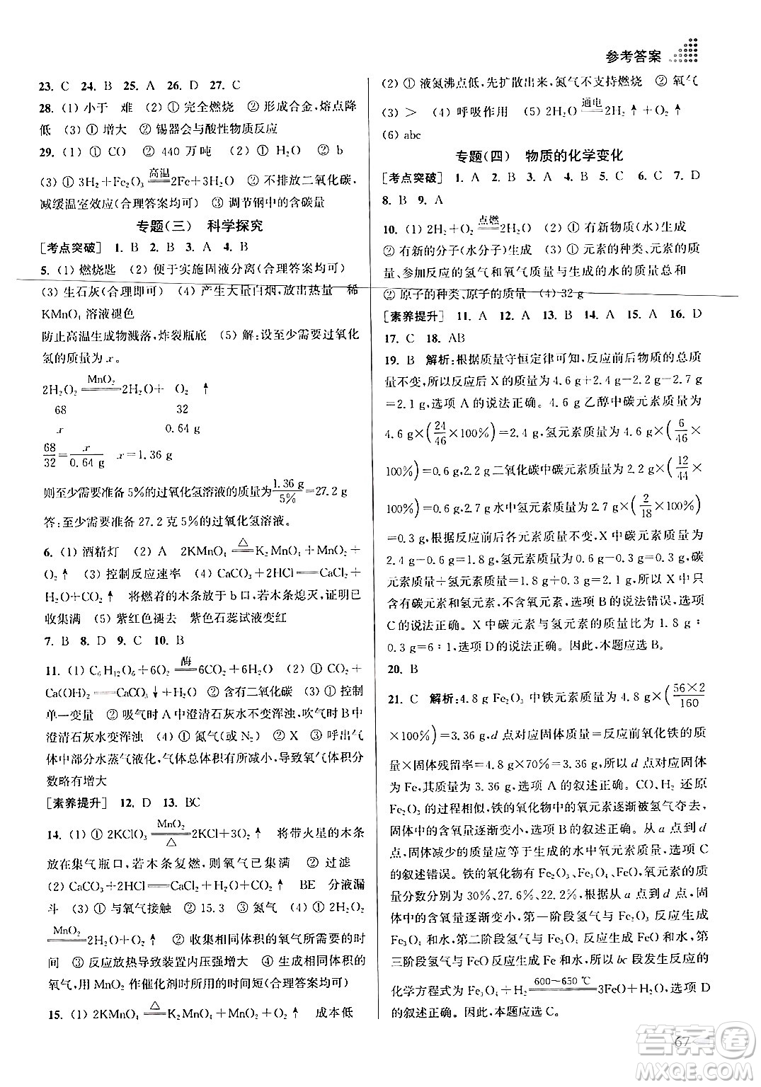 江蘇鳳凰美術出版社2024年秋創(chuàng)新課時作業(yè)本九年級化學上冊上教版答案