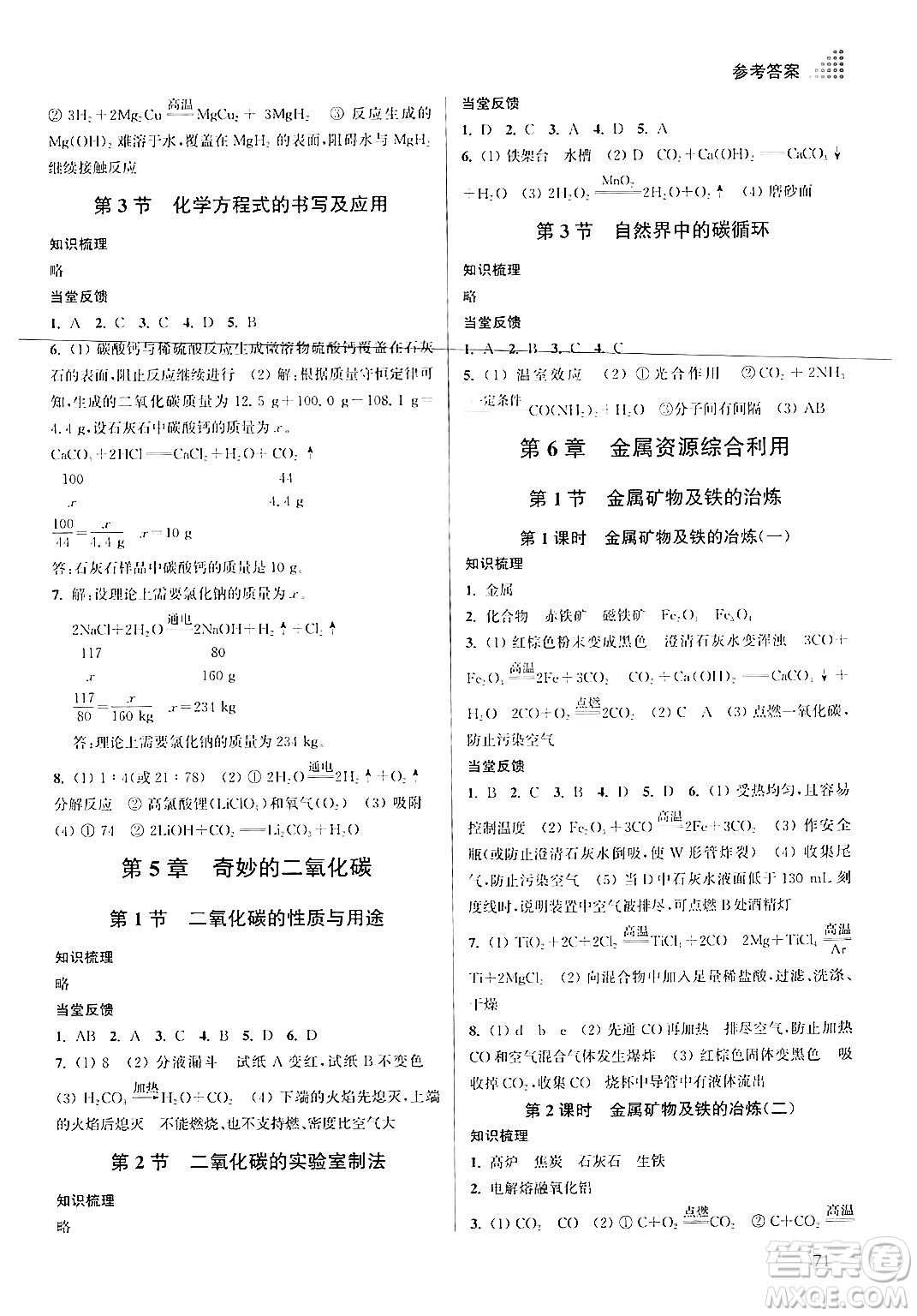 江蘇鳳凰美術出版社2024年秋創(chuàng)新課時作業(yè)本九年級化學上冊上教版答案