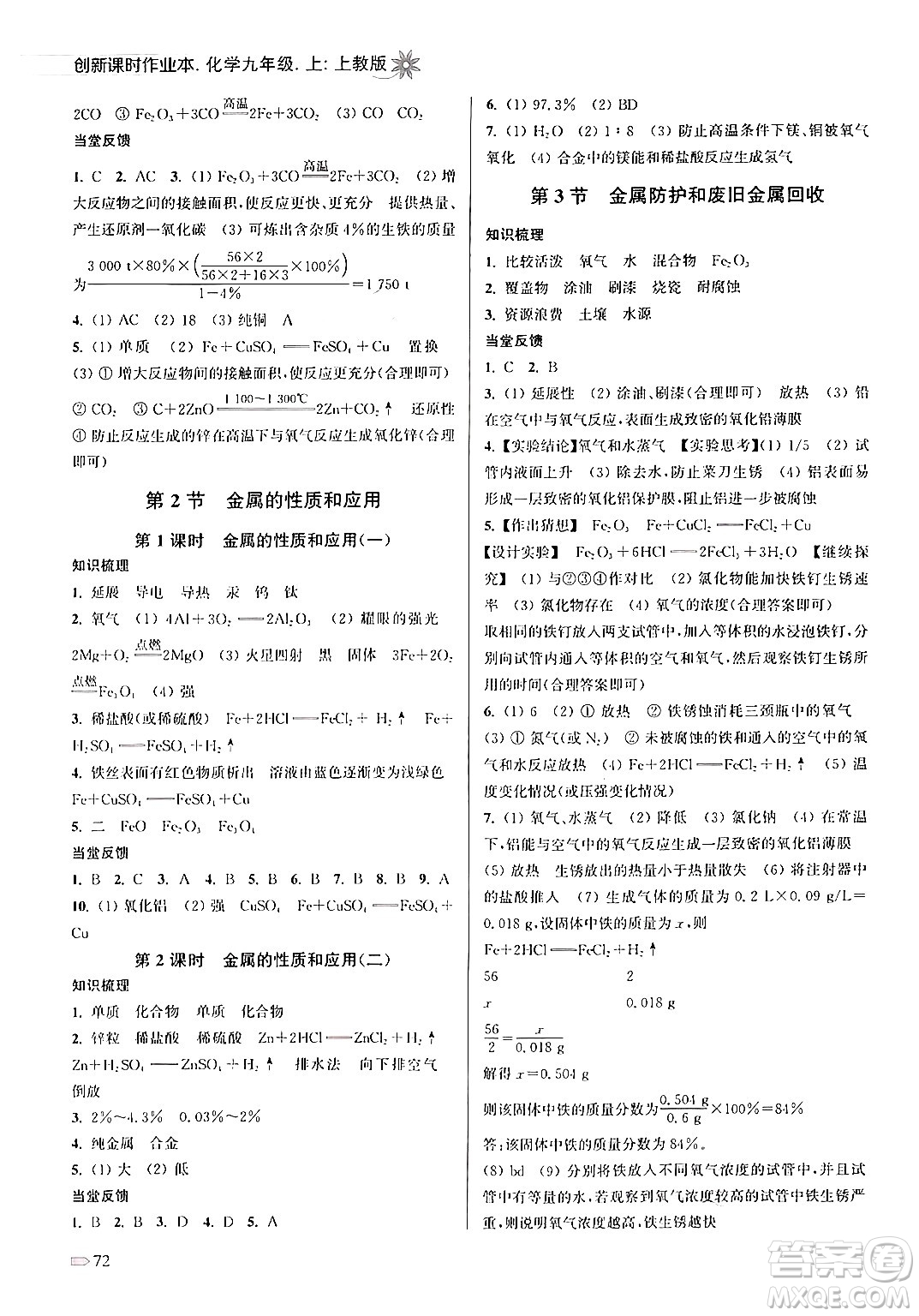 江蘇鳳凰美術出版社2024年秋創(chuàng)新課時作業(yè)本九年級化學上冊上教版答案