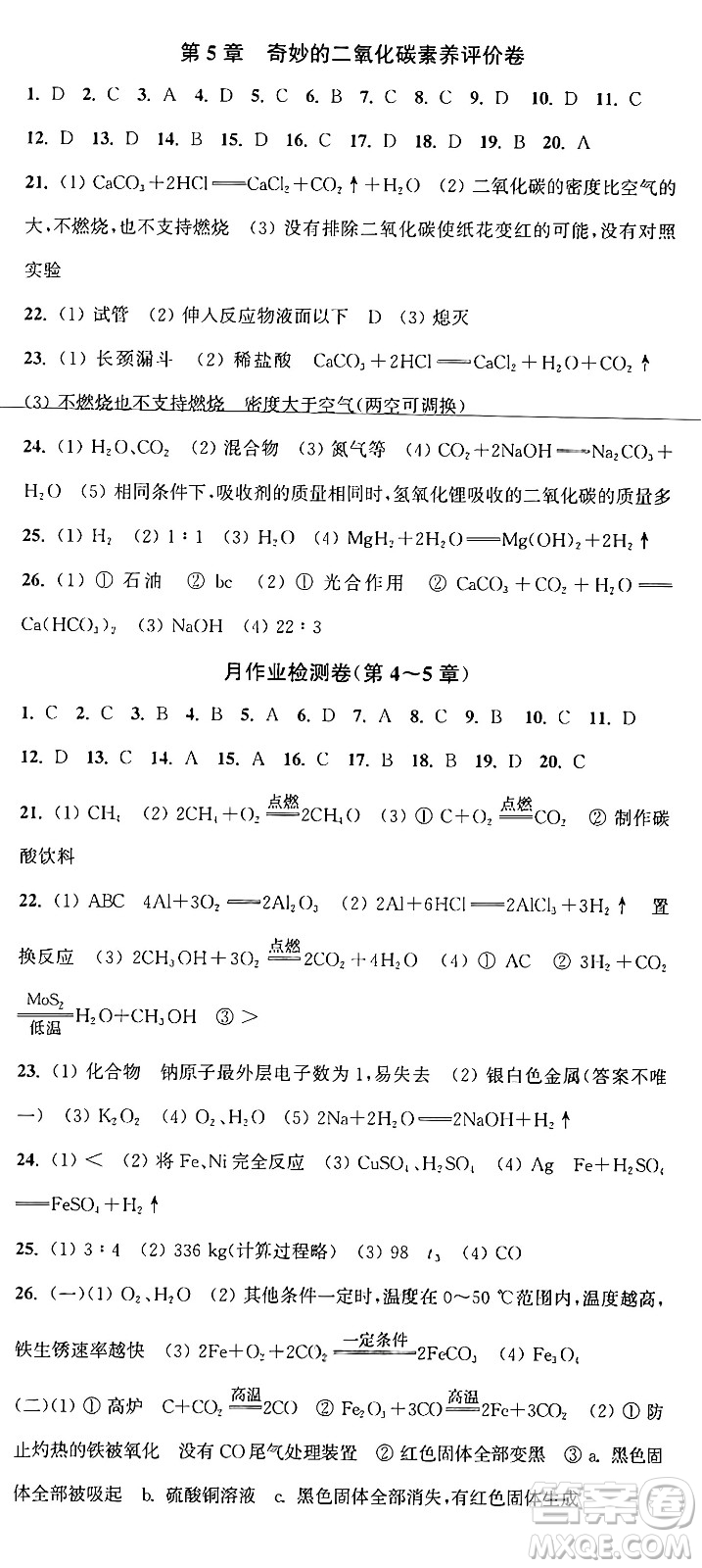 江蘇鳳凰美術出版社2024年秋創(chuàng)新課時作業(yè)本九年級化學上冊上教版答案