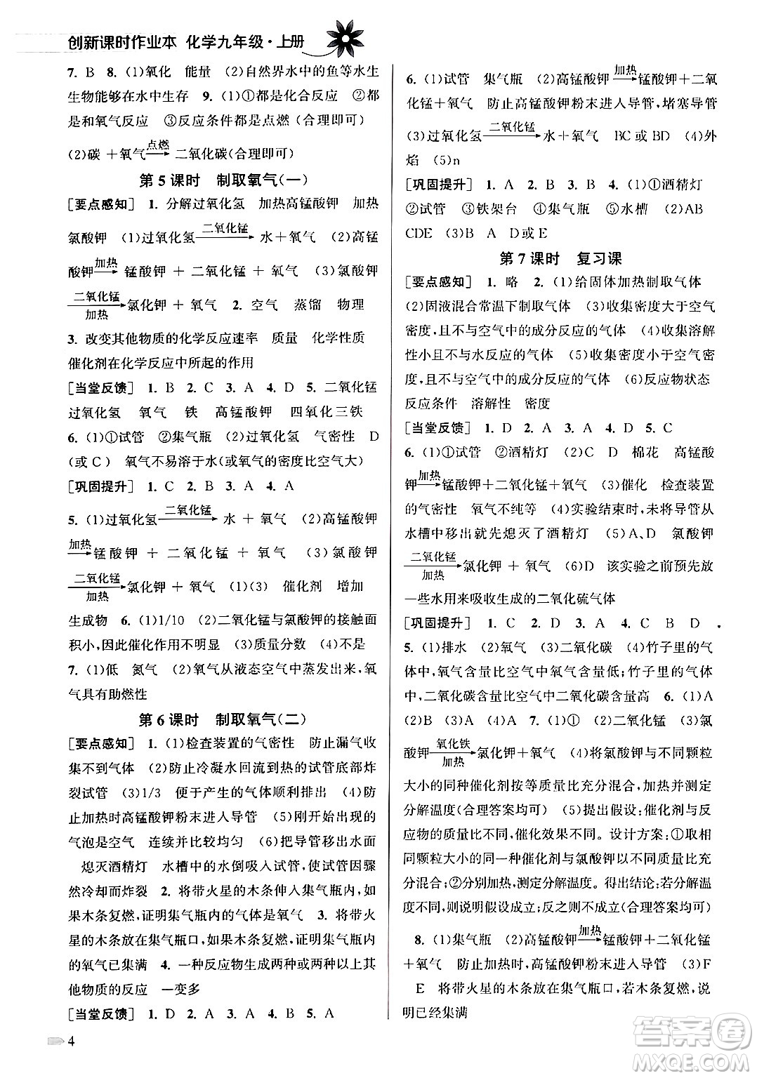 江蘇鳳凰美術出版社2024年秋創(chuàng)新課時作業(yè)本九年級化學上冊全國版答案