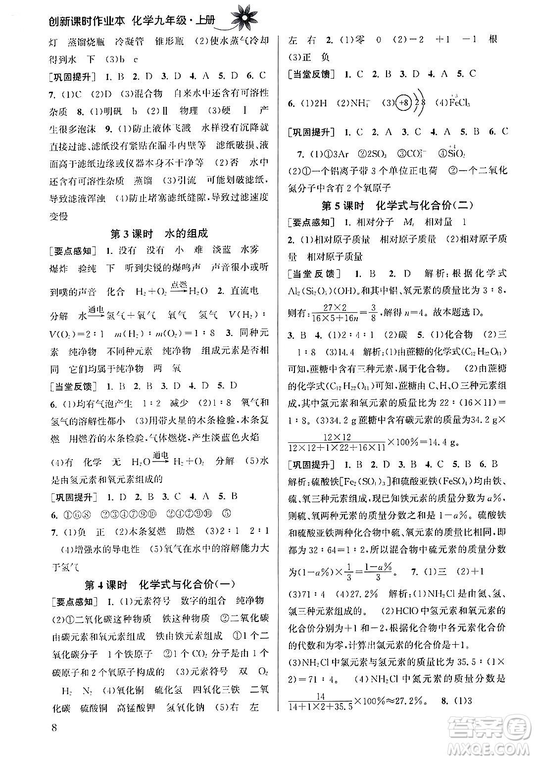 江蘇鳳凰美術出版社2024年秋創(chuàng)新課時作業(yè)本九年級化學上冊全國版答案