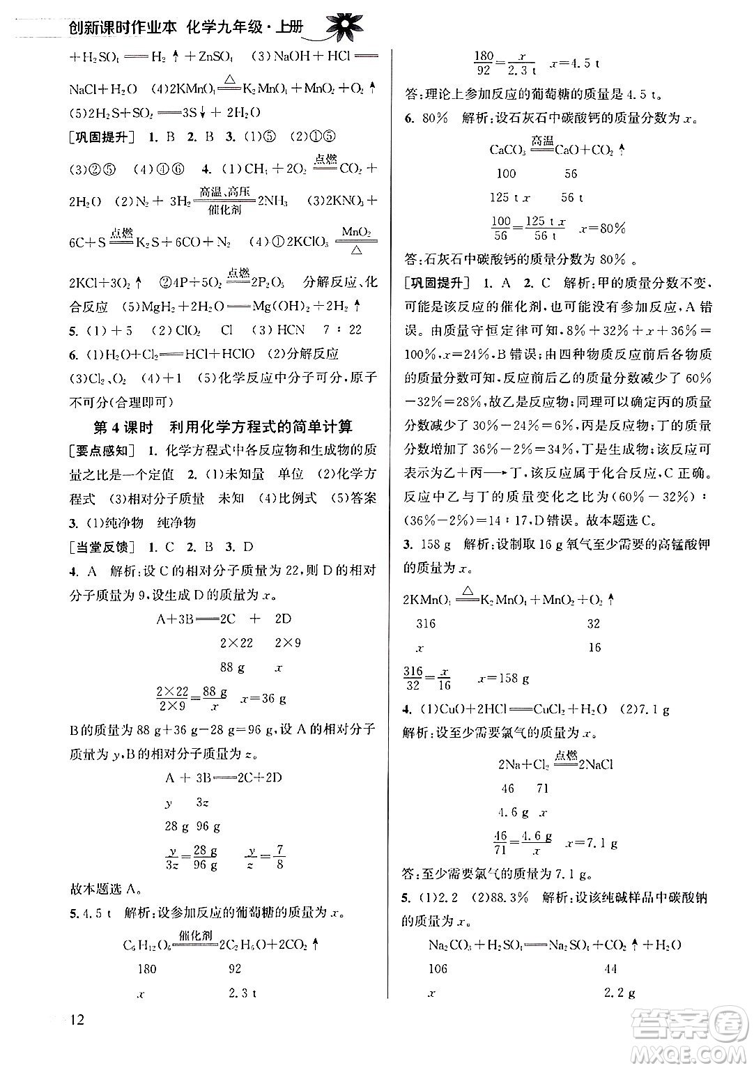 江蘇鳳凰美術出版社2024年秋創(chuàng)新課時作業(yè)本九年級化學上冊全國版答案