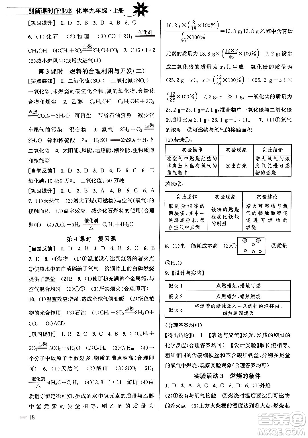 江蘇鳳凰美術出版社2024年秋創(chuàng)新課時作業(yè)本九年級化學上冊全國版答案