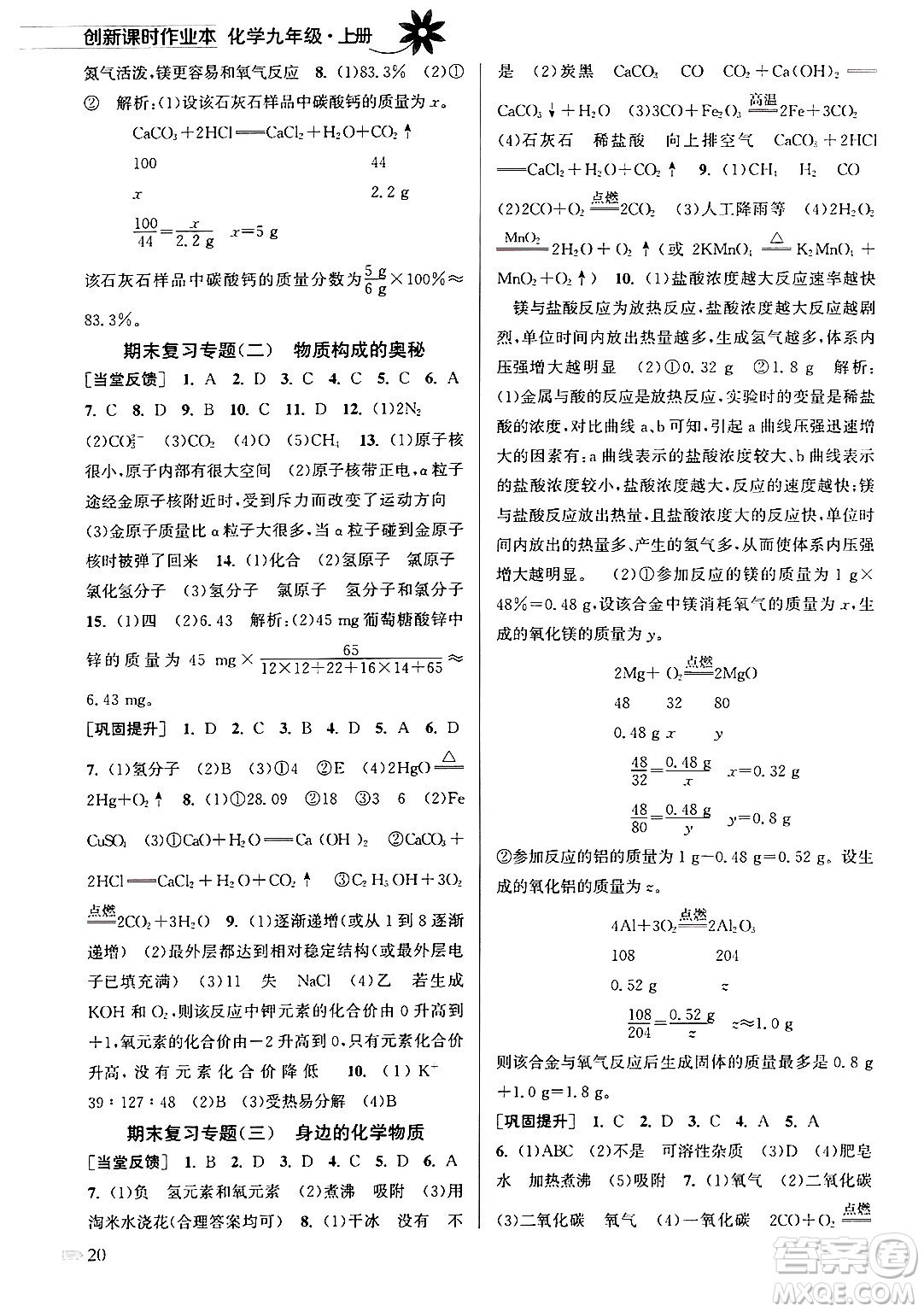 江蘇鳳凰美術出版社2024年秋創(chuàng)新課時作業(yè)本九年級化學上冊全國版答案