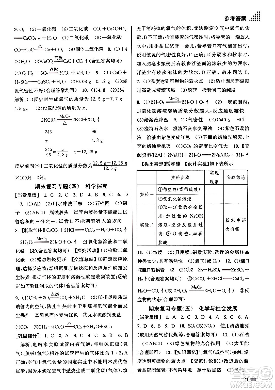 江蘇鳳凰美術出版社2024年秋創(chuàng)新課時作業(yè)本九年級化學上冊全國版答案