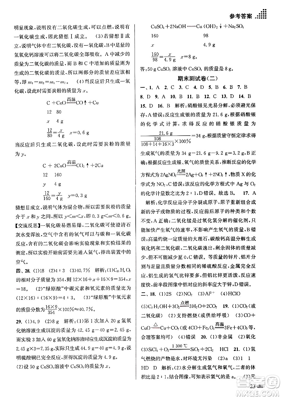 江蘇鳳凰美術出版社2024年秋創(chuàng)新課時作業(yè)本九年級化學上冊全國版答案