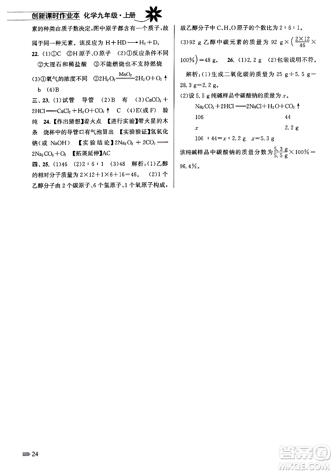 江蘇鳳凰美術出版社2024年秋創(chuàng)新課時作業(yè)本九年級化學上冊全國版答案